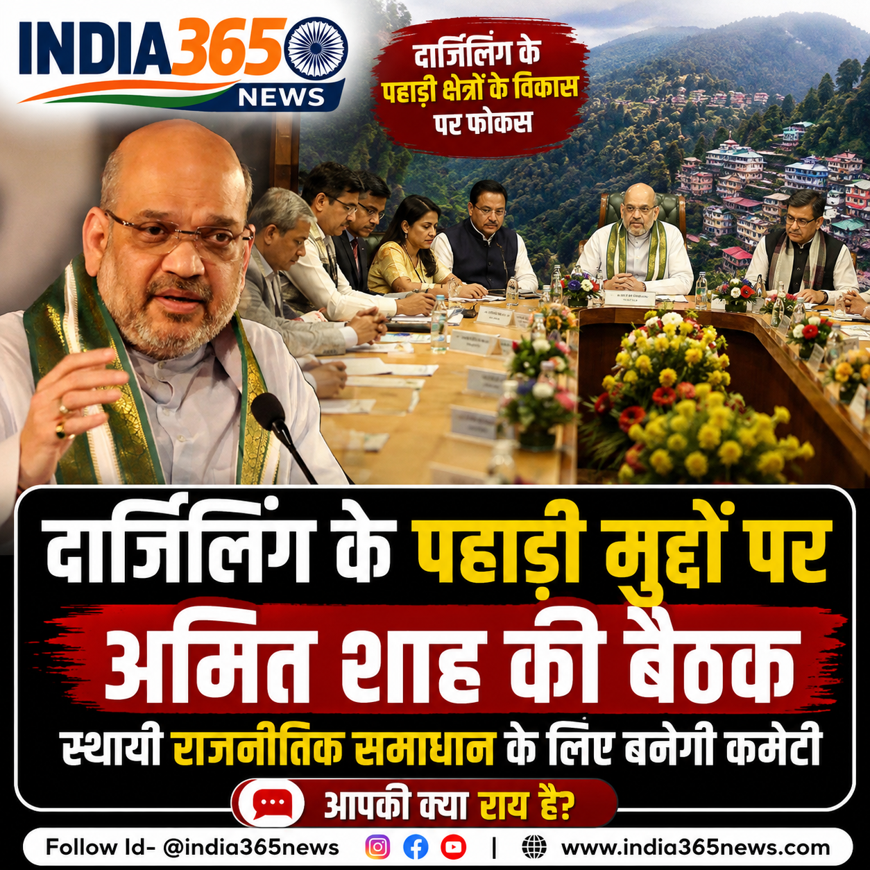दार्जिलिंग के पहाड़ी मुद्दों पर अमित शाह की बैठक, स्थायी राजनीतिक समाधान के लिए बनेगी कमेटी