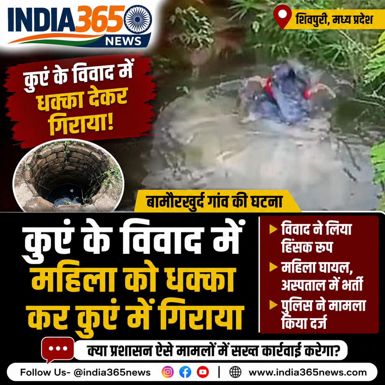 शिवपुरी के बामौरखुर्द में सनसनीखेज वारदात, कुएं के विवाद में महिला घायल, पुलिस ने दर्ज किया केस