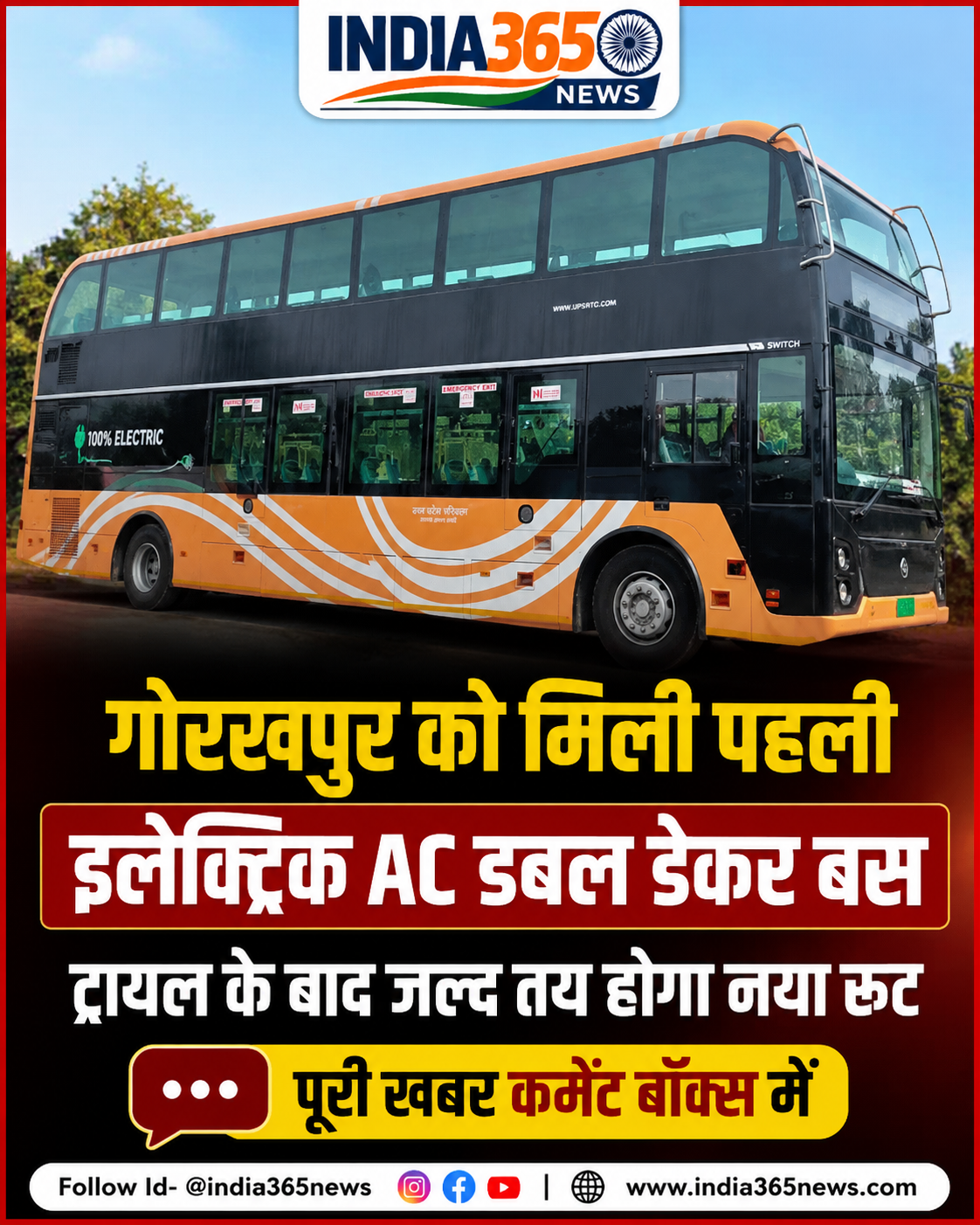 गोरखपुर को मिली पहली इलेक्ट्रिक AC डबल डेकर बस, ट्रायल के बाद जल्द तय होगा नया रूट