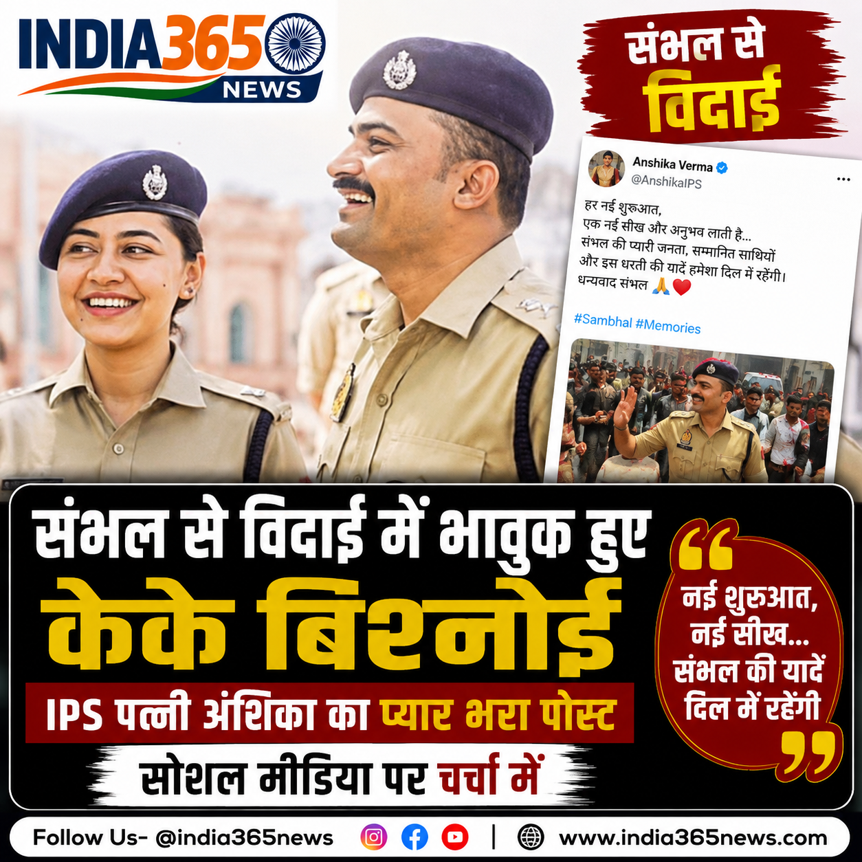 संभल से विदाई में भावुक हुए केके बिश्नोई, IPS पत्नी अंशिका का प्यार भरा पोस्ट सोशल मीडिया पर चर्चा में
