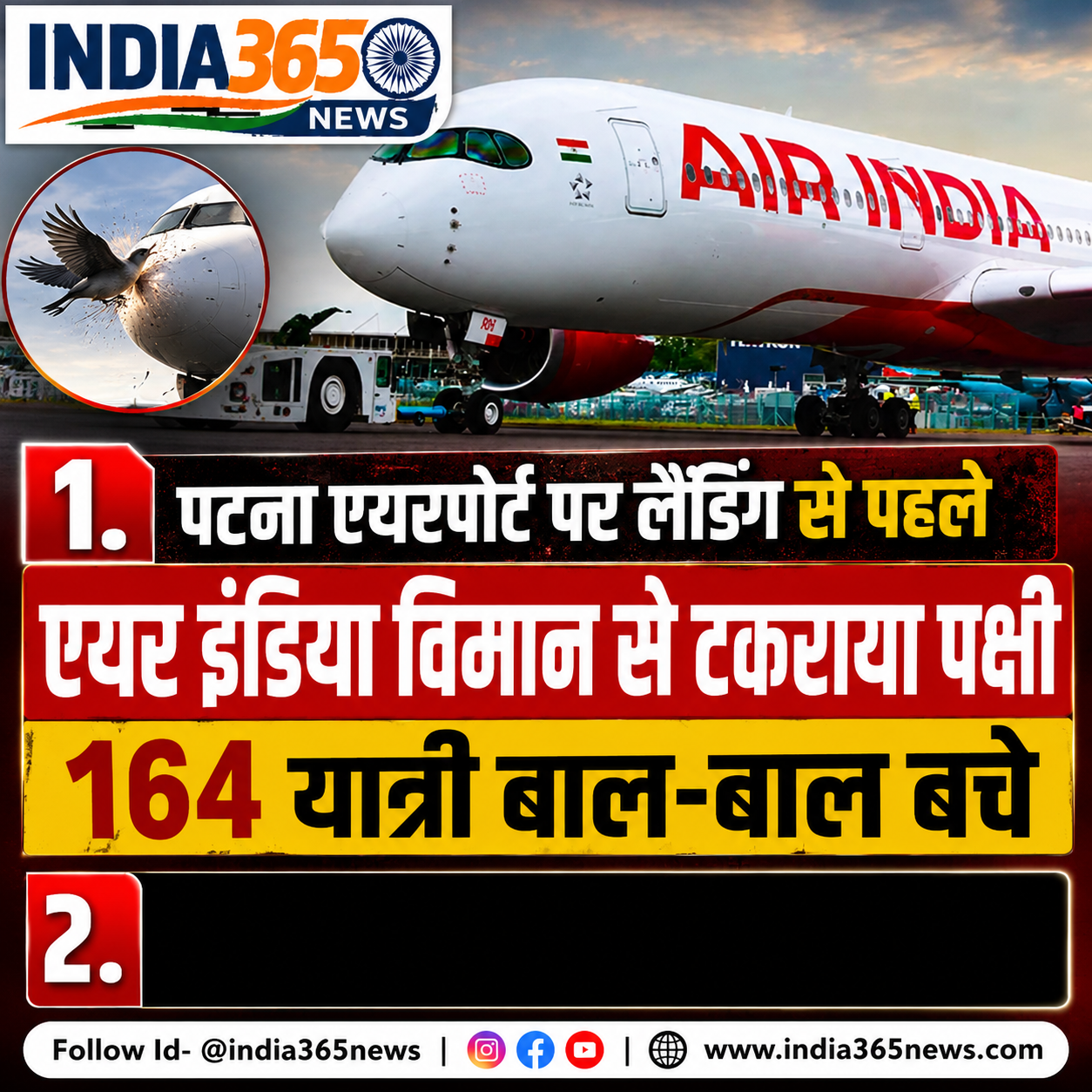 पटना एयरपोर्ट पर लैंडिंग से पहले एयर इंडिया विमान से टकराया पक्षी, 164 यात्री बाल-बाल बचे