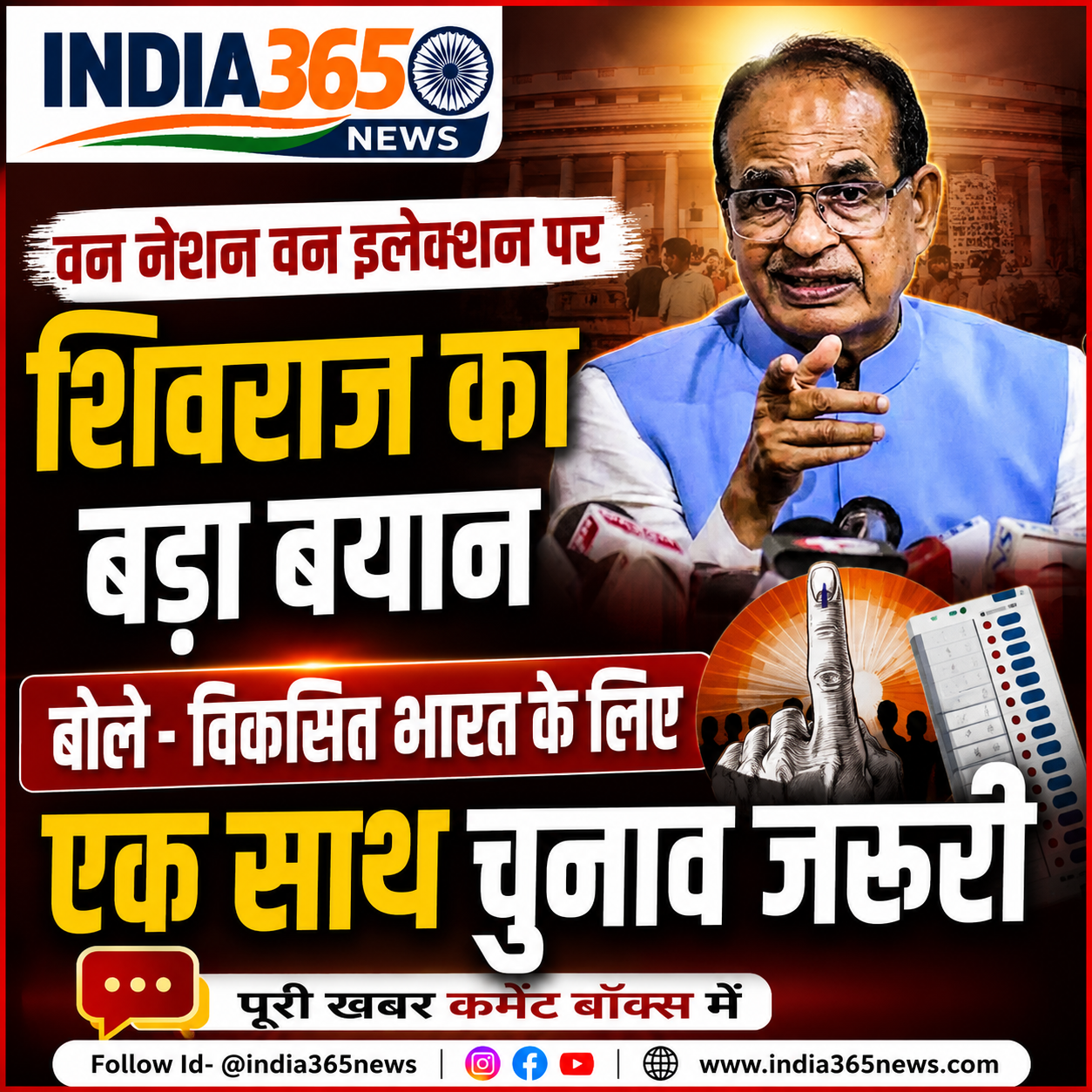 वन नेशन वन इलेक्शन पर शिवराज का बड़ा बयान, बोले- विकसित भारत के लिए एक साथ चुनाव जरूरी