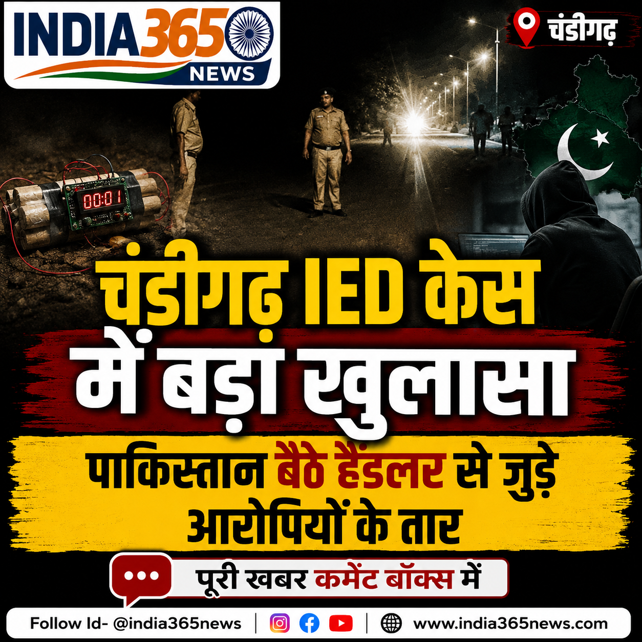 चंडीगढ़ IED केस में बड़ा खुलासा, पाकिस्तान बैठे हैंडलर से जुड़े आरोपियों के तार