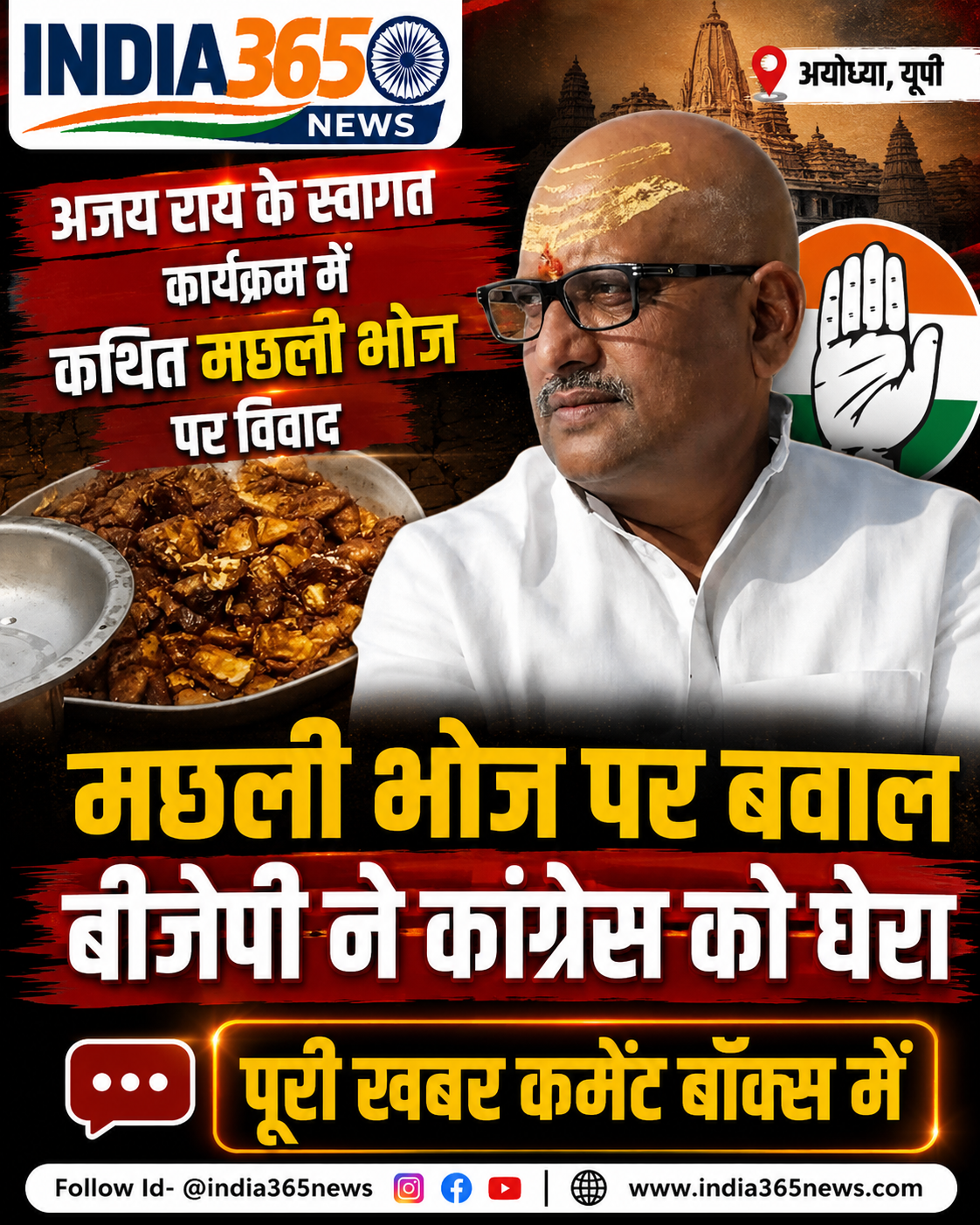 अयोध्या में अजय राय के स्वागत कार्यक्रम में कथित मछली भोज पर विवाद, बीजेपी ने कांग्रेस को घेरा