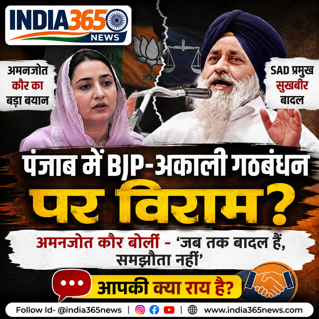 पंजाब में BJP-अकाली गठबंधन पर विराम? अमनजोत कौर बोलीं- ‘जब तक बादल हैं, समझौता नहीं’
