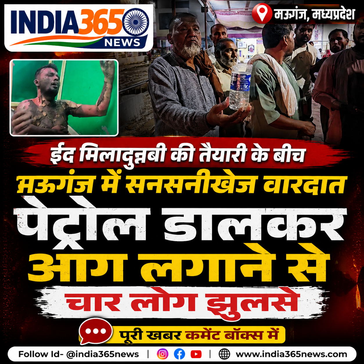 ईद मिलादुन्नबी की तैयारी के बीच मऊगंज में सनसनीखेज वारदात, पेट्रोल डालकर आग लगाने से चार लोग झुलसे