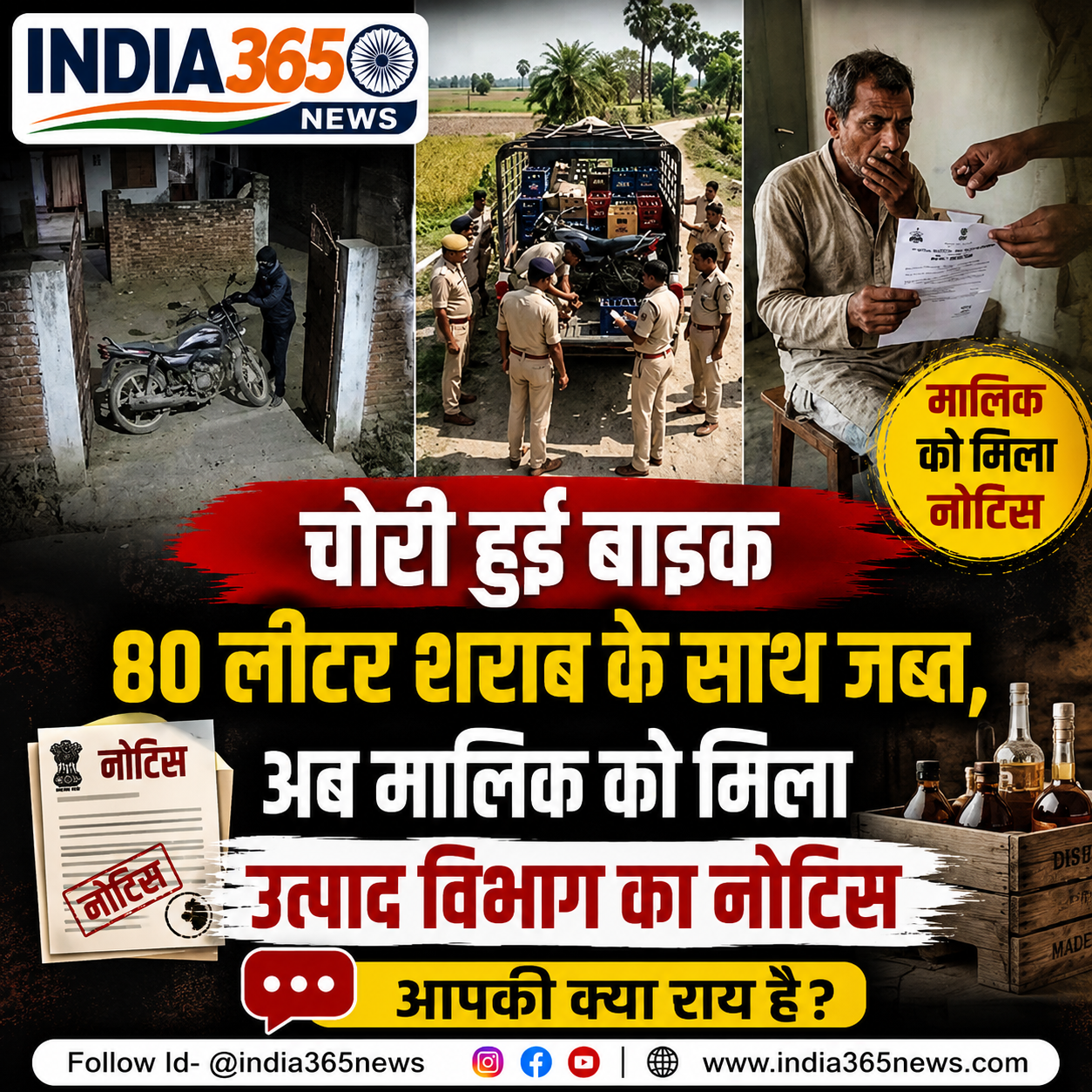 चोरी हुई बाइक 80 लीटर शराब के साथ जब्त, अब मालिक को मिला उत्पाद विभाग का नोटिस