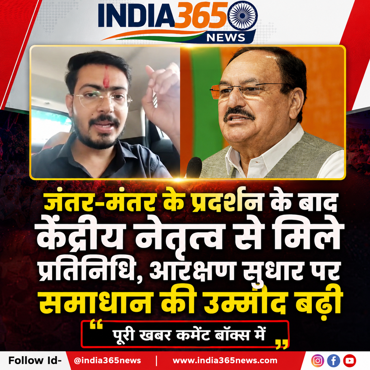 जंतर-मंतर के प्रदर्शन के बाद केंद्रीय नेतृत्व से मिले प्रतिनिधि, आरक्षण सुधार पर समाधान की उम्मीद बढ़ी