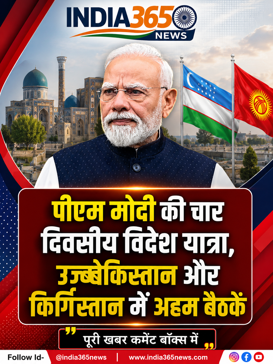 पीएम मोदी की चार दिवसीय विदेश यात्रा, उज्बेकिस्तान और किर्गिस्तान में अहम बैठकें