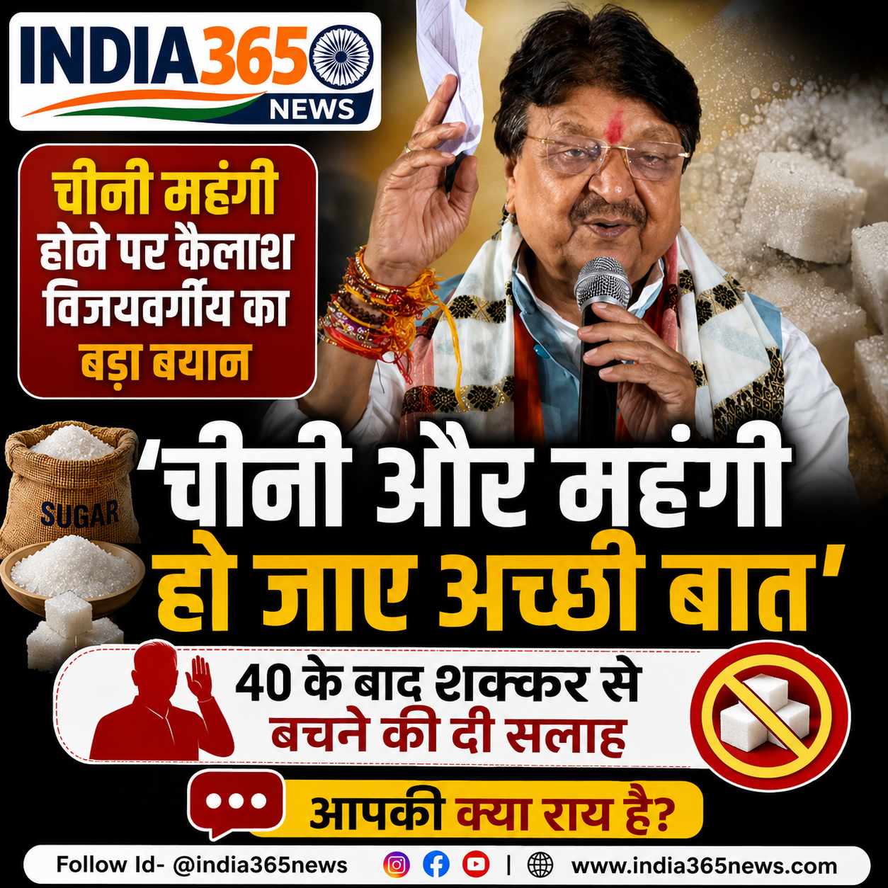 चीनी महंगी होने पर कैलाश विजयवर्गीय बोले- और महंगी हो जाए, 40 के बाद शक्कर से बचने की दी सलाह