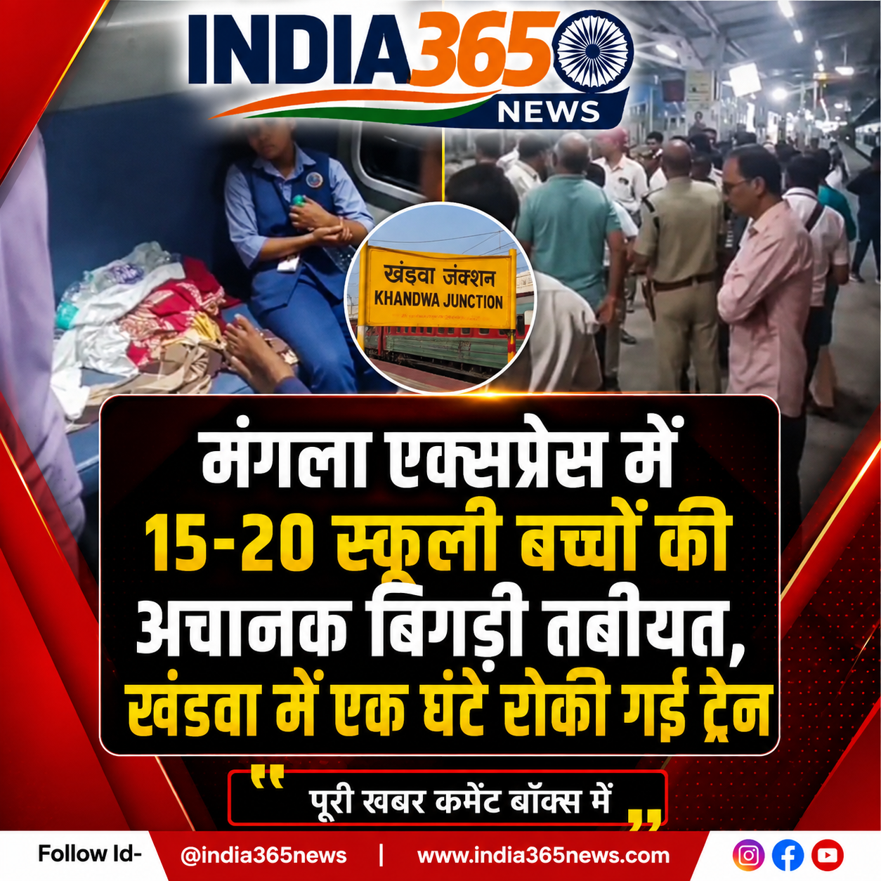 मंगला एक्सप्रेस में 15-20 स्कूली बच्चों की अचानक बिगड़ी तबीयत, खंडवा में एक घंटे रोकी गई ट्रेन