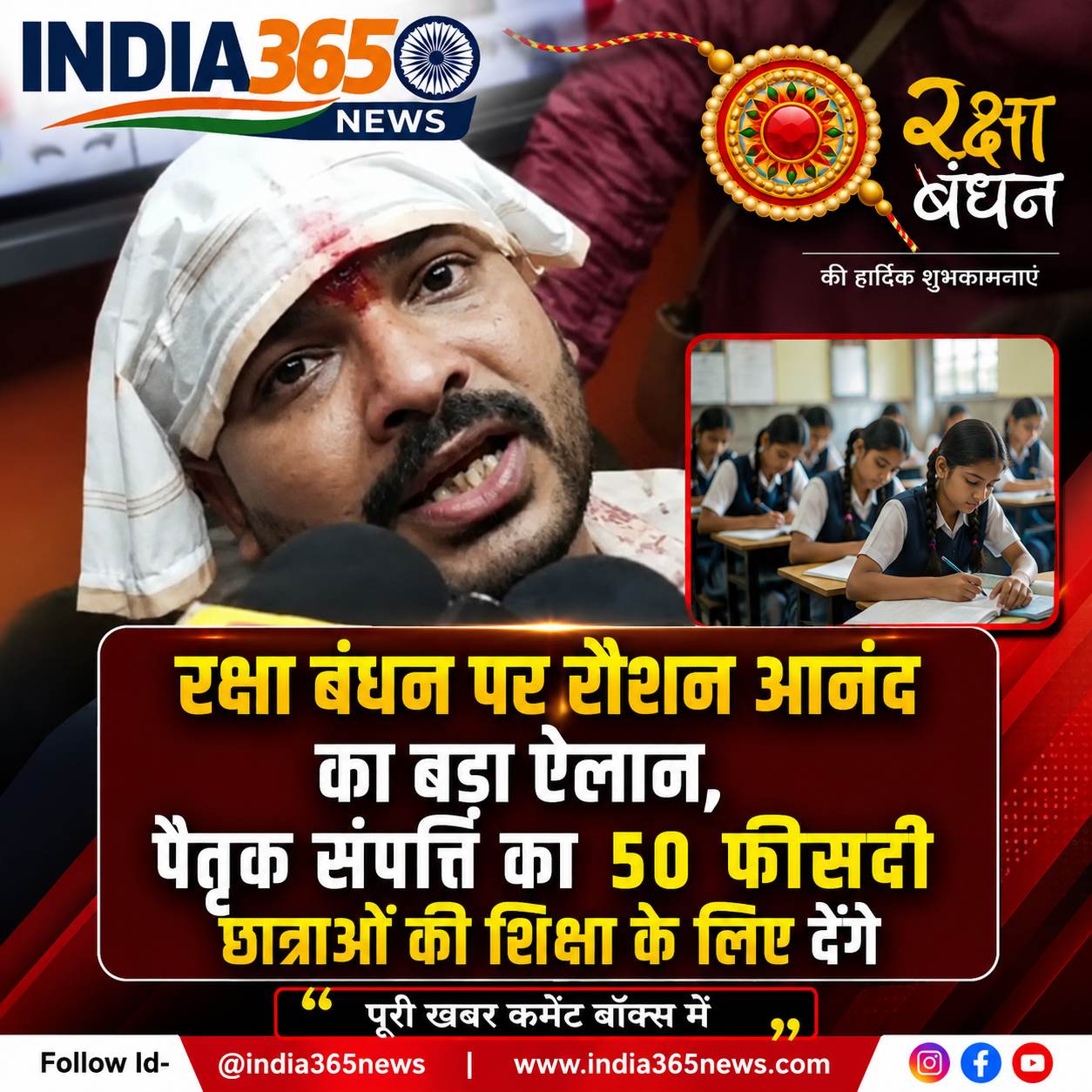 रक्षा बंधन पर रौशन आनंद का बड़ा ऐलान, पैतृक संपत्ति का 50 फीसदी छात्राओं की शिक्षा के लिए देंगे