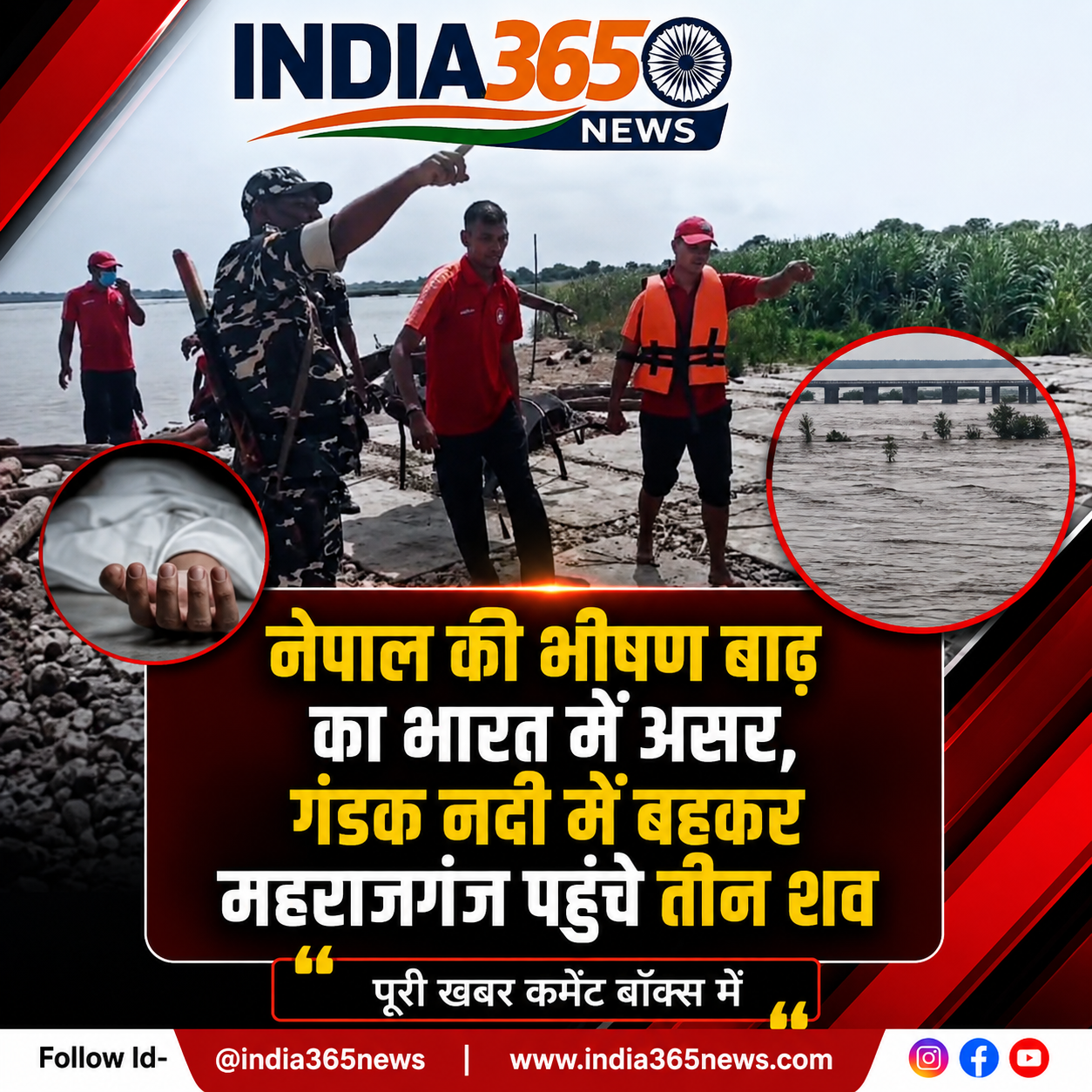 नेपाल की भीषण बाढ़ का भारत में असर, गंडक नदी में बहकर महराजगंज पहुंचे तीन शव
