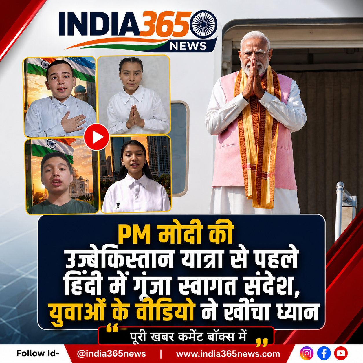 PM मोदी की उज्बेकिस्तान यात्रा से पहले हिंदी में गूंजा स्वागत संदेश, युवाओं के वीडियो ने खींचा ध्यान