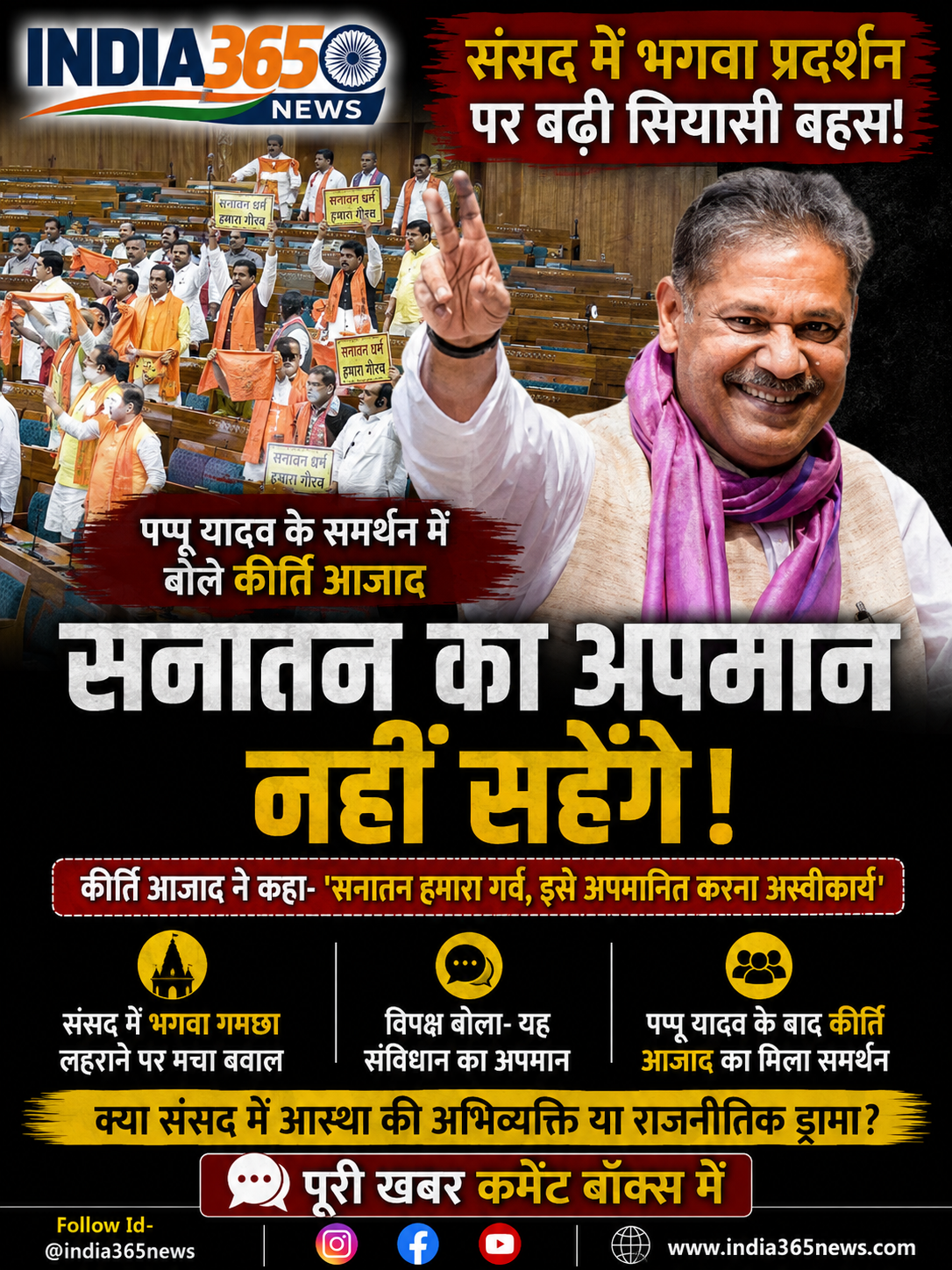 संसद में भगवा प्रदर्शन पर बढ़ी सियासी बहस, पप्पू यादव के समर्थन में बोले कीर्ति आजाद