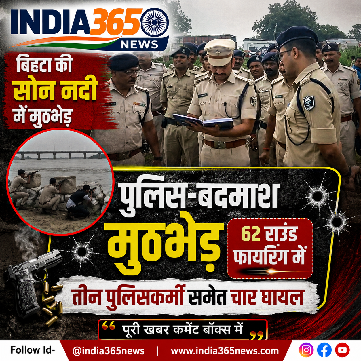 बिहटा की सोन नदी में पुलिस-बदमाश मुठभेड़, 62 राउंड फायरिंग में तीन पुलिसकर्मी समेत चार घायल