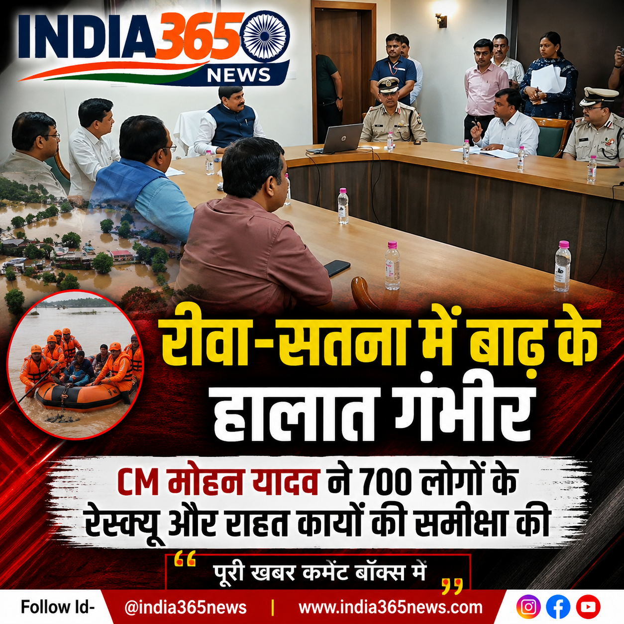 रीवा-सतना में बाढ़ के हालात, CM मोहन यादव ने 700 लोगों के रेस्क्यू और राहत कार्यों की समीक्षा की