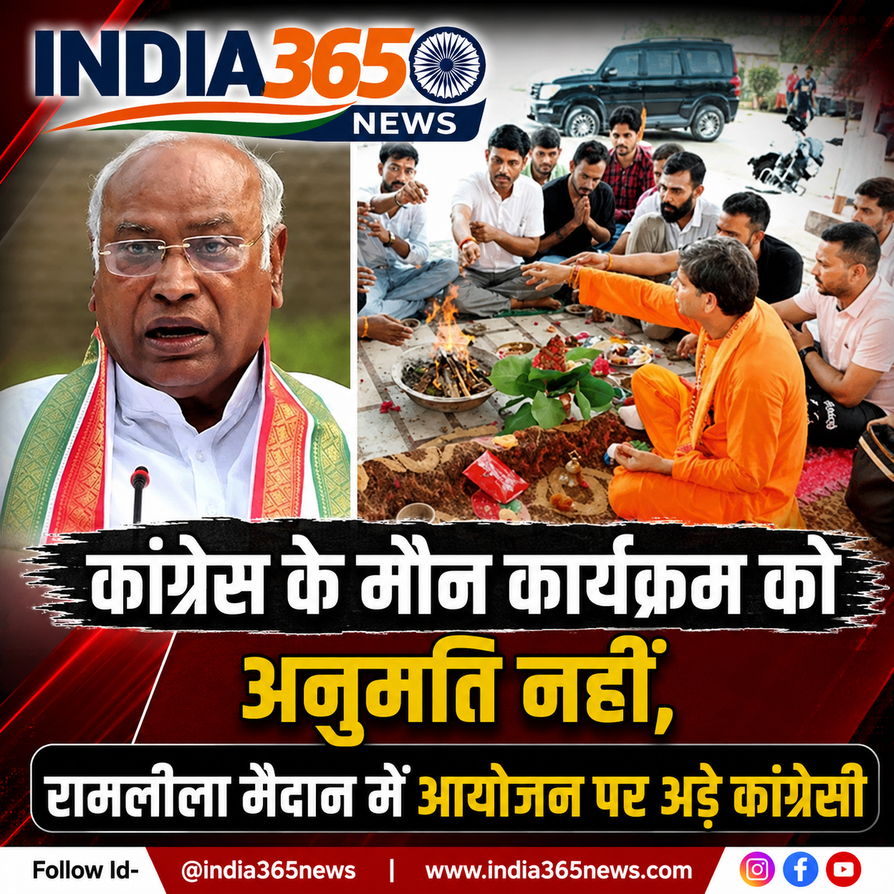 कांग्रेस के मौन कार्यक्रम को अनुमति नहीं, रामलीला मैदान में आयोजन पर अड़े कांग्रेसी