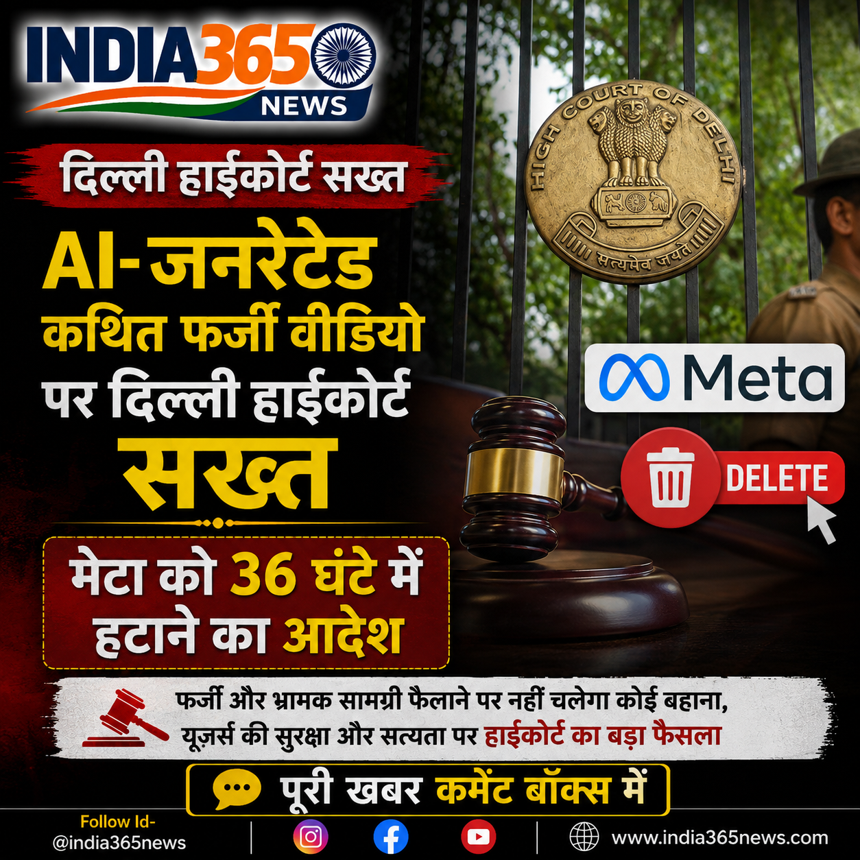 AI-जनरेटेड कथित फर्जी वीडियो पर दिल्ली हाईकोर्ट सख्त, मेटा को 36 घंटे में हटाने का आदेश