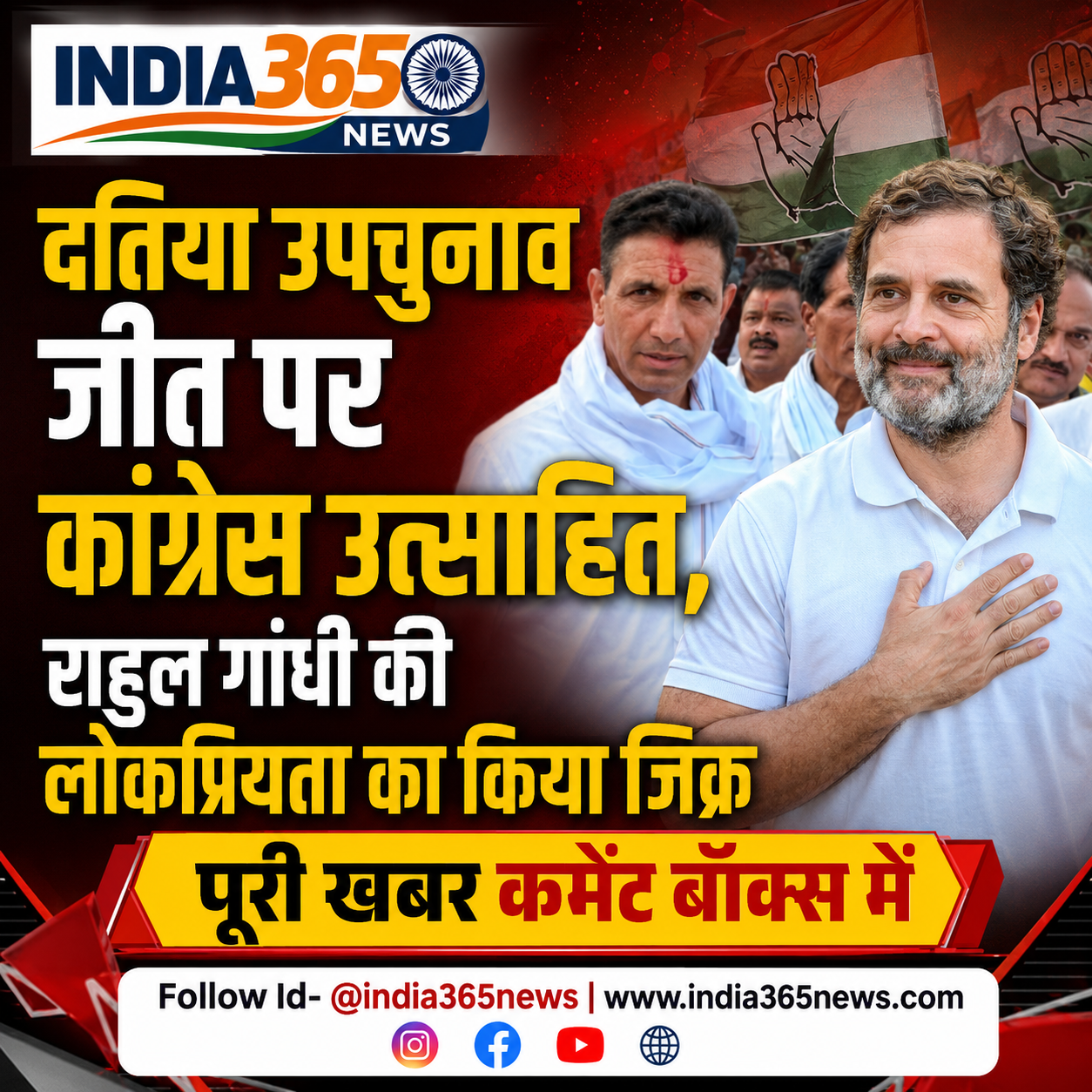 दतिया उपचुनाव जीत पर कांग्रेस उत्साहित, राहुल गांधी की लोकप्रियता का किया जिक्र