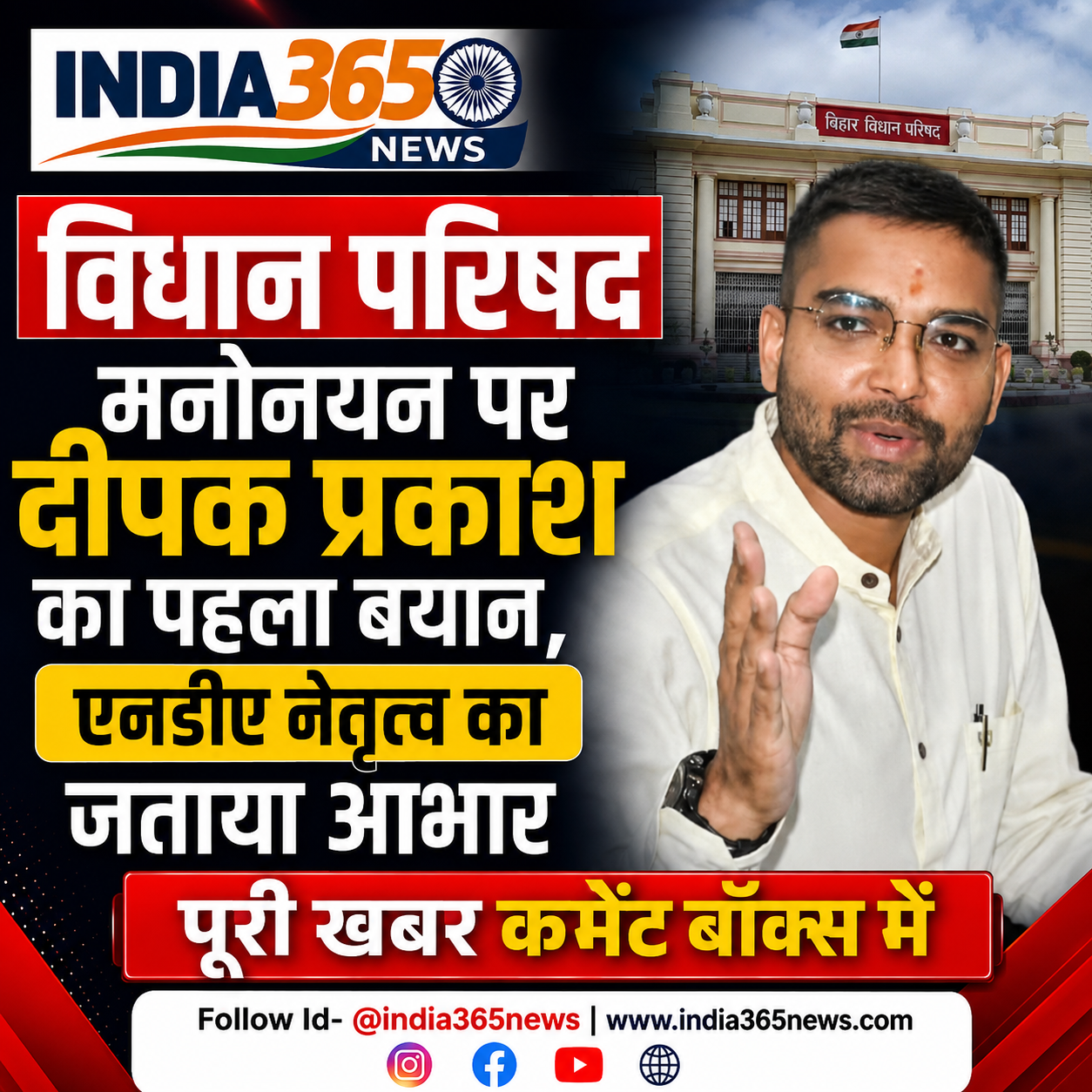 विधान परिषद मनोनयन पर दीपक प्रकाश का पहला बयान, एनडीए नेतृत्व का जताया आभार
