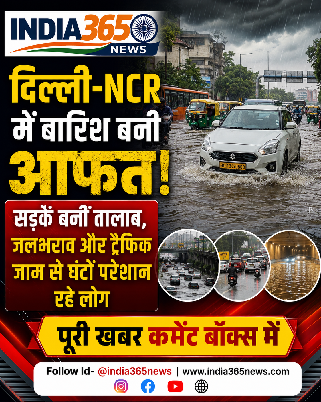 दिल्ली-NCR में बारिश बनी आफत! सड़कें बनीं तालाब, जलभराव और ट्रैफिक जाम से घंटों परेशान रहे लोग