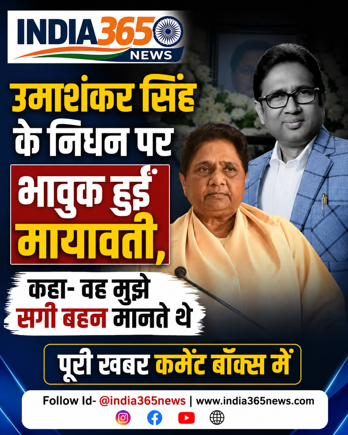 उमाशंकर सिंह के निधन पर भावुक हुईं मायावती, कहा- वह मुझे सगी बहन मानते थे