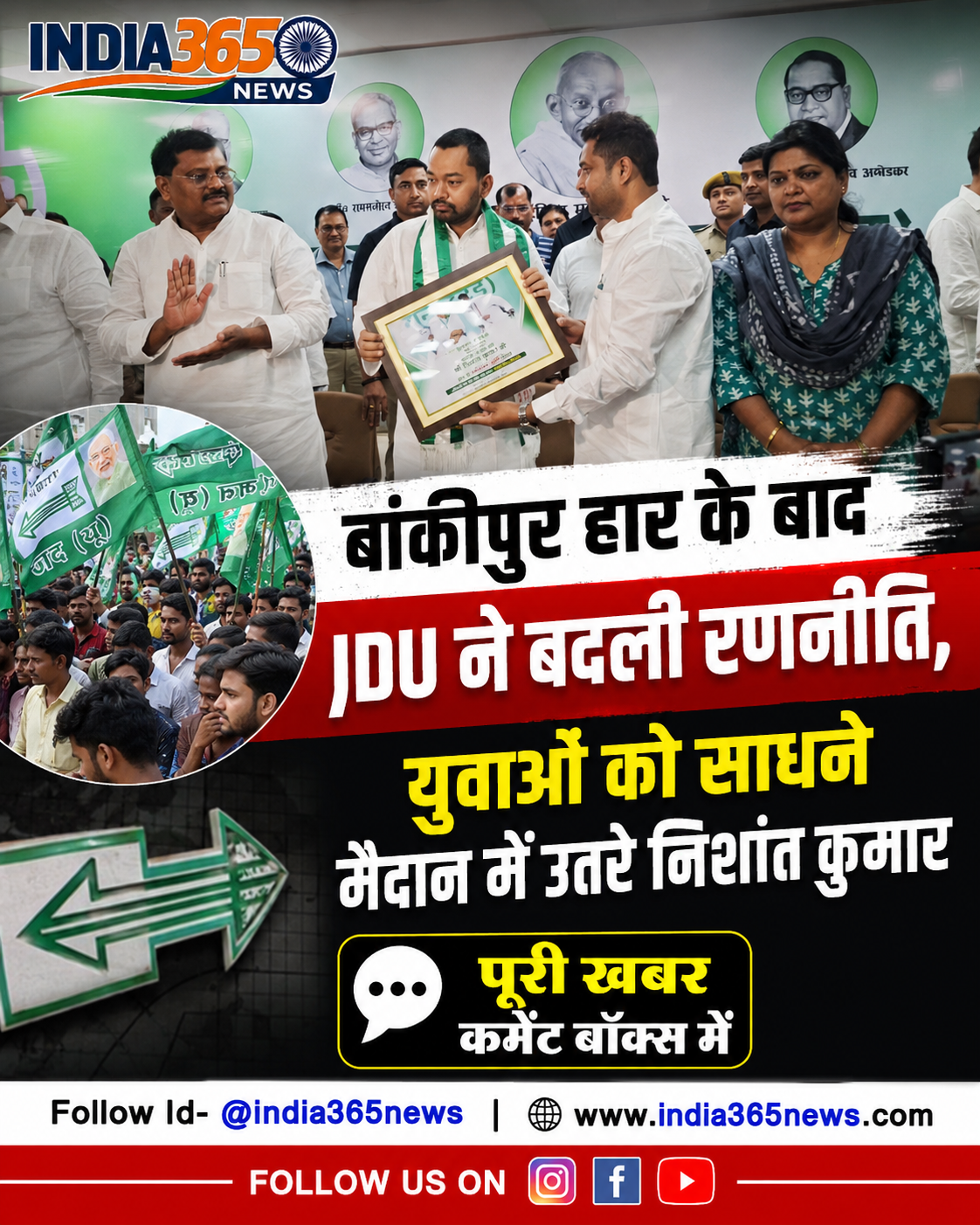 बांकीपुर हार के बाद JDU ने बदली रणनीति, युवाओं को साधने मैदान में उतरे निशांत कुमार