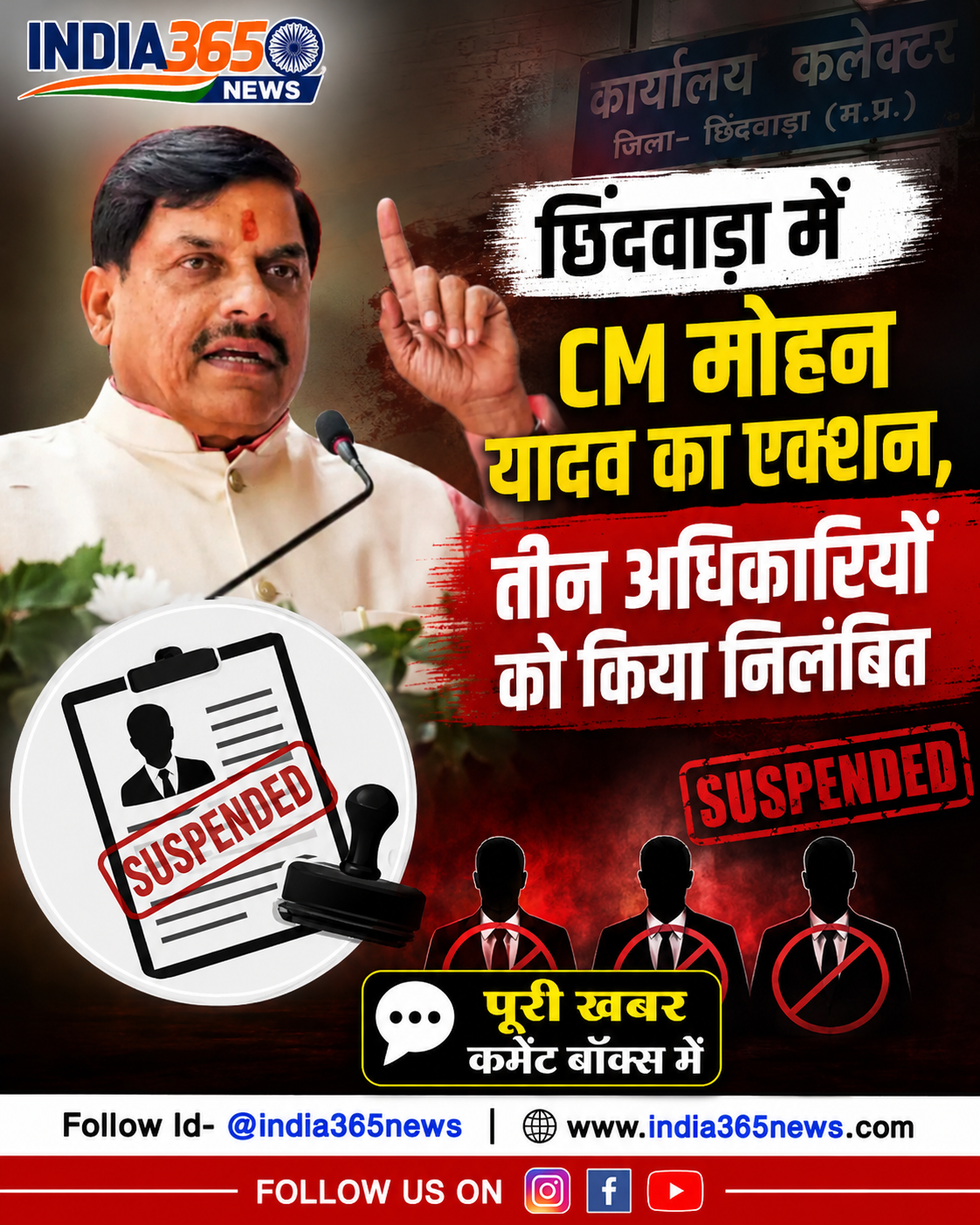 छिंदवाड़ा में CM मोहन यादव का एक्शन, तीन अधिकारियों को किया निलंबित