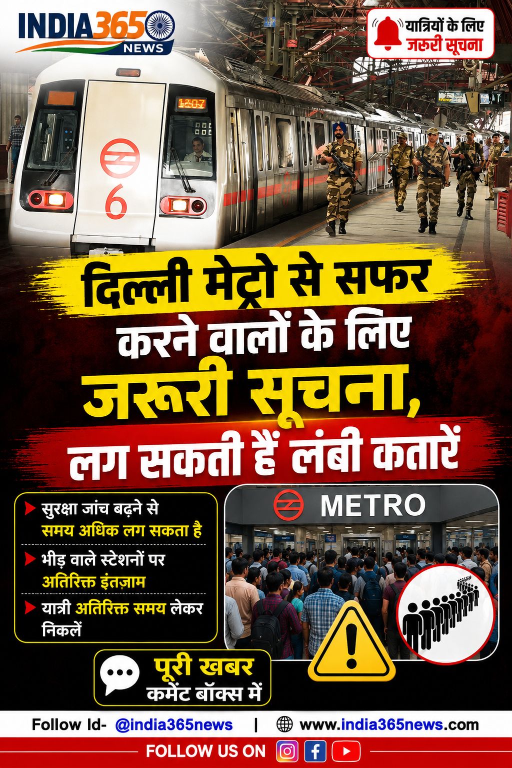 दिल्ली मेट्रो से सफर करने वालों के लिए जरूरी सूचना, लग सकती हैं लंबी कतारें