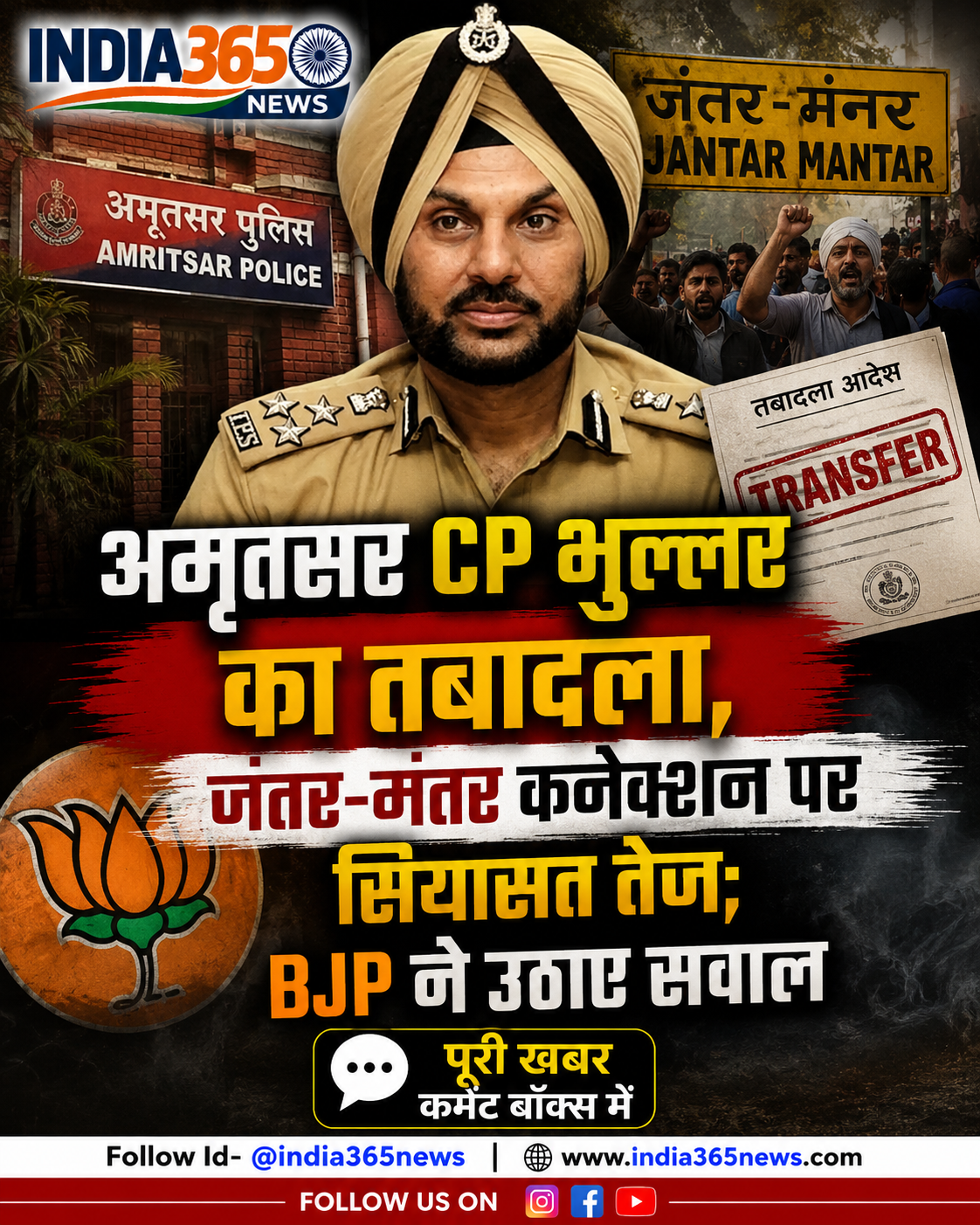 अमृतसर CP भुल्लर का तबादला, जंतर-मंतर कनेक्शन पर सियासत तेज; BJP ने उठाए सवाल