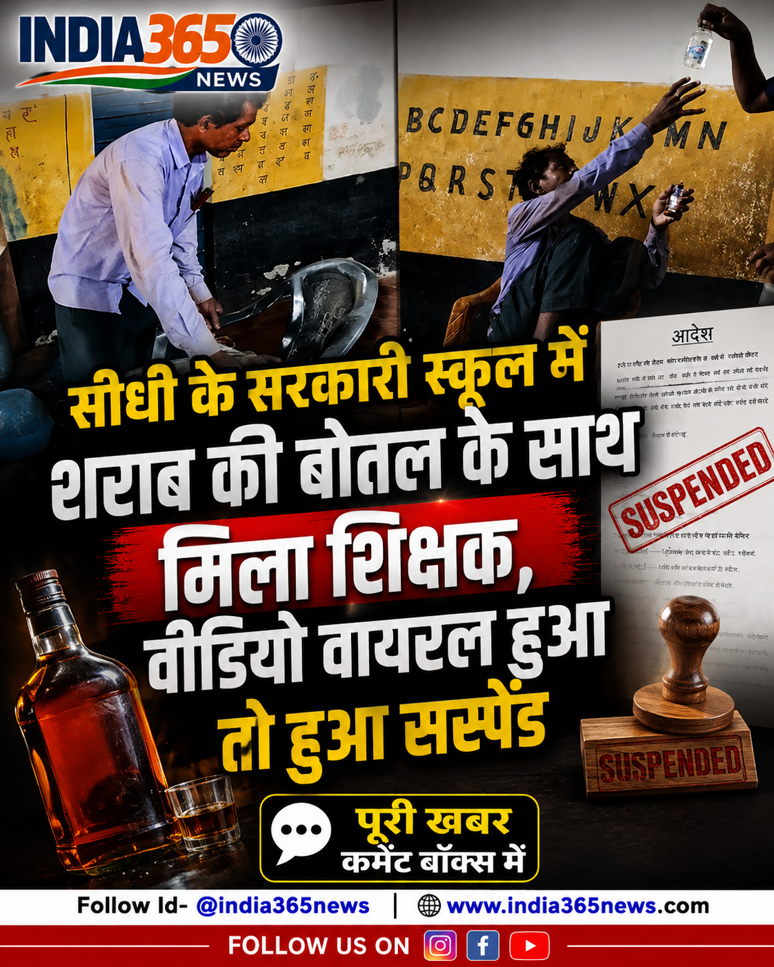 सीधी के सरकारी स्कूल में शराब की बोतल के साथ मिला शिक्षक, वीडियो वायरल हुआ तो हुआ सस्पेंड