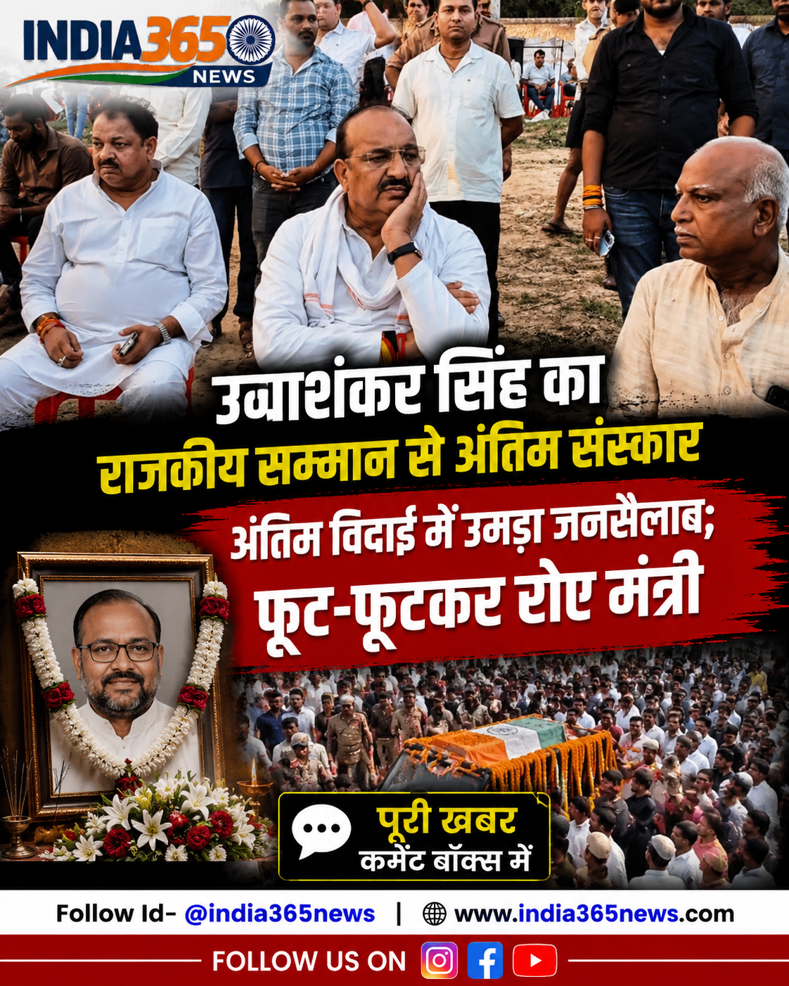 उमाशंकर सिंह का राजकीय सम्मान से अंतिम संस्कार, अंतिम विदाई में उमड़ा जनसैलाब; फूट-फूटकर रोए मंत्री