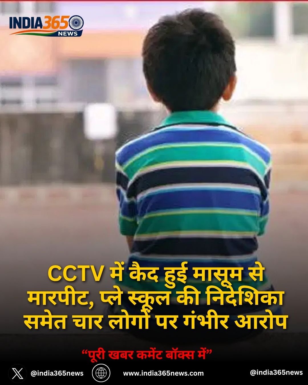 मौजपुर के प्ले स्कूल में साढ़े 3 साल के बच्चे से मारपीट और यौन उत्पीड़न, CCTV से खुला राज