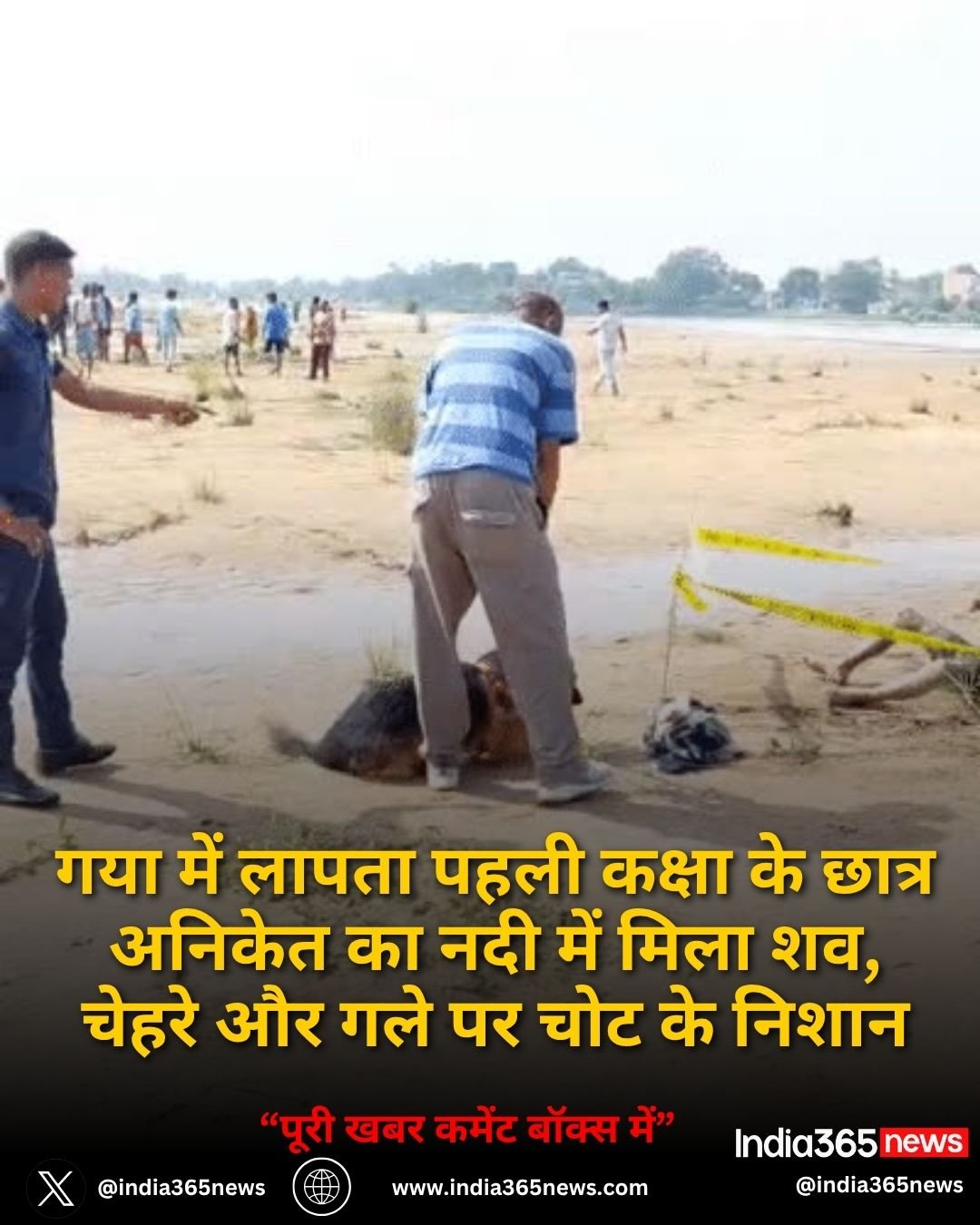 गया में लापता पहली कक्षा के छात्र अनिकेत का नदी में मिला शव, चेहरे और गले पर चोट के निशान