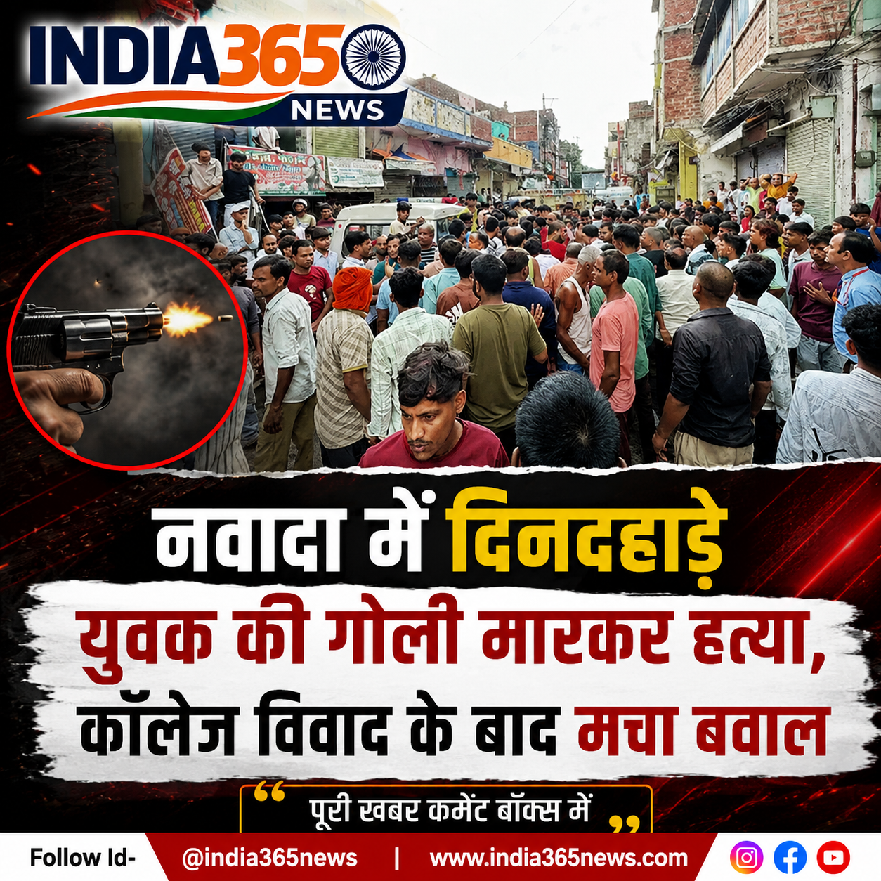 नवादा में दिनदहाड़े युवक की गोली मारकर हत्या, कॉलेज विवाद के बाद मचा बवाल