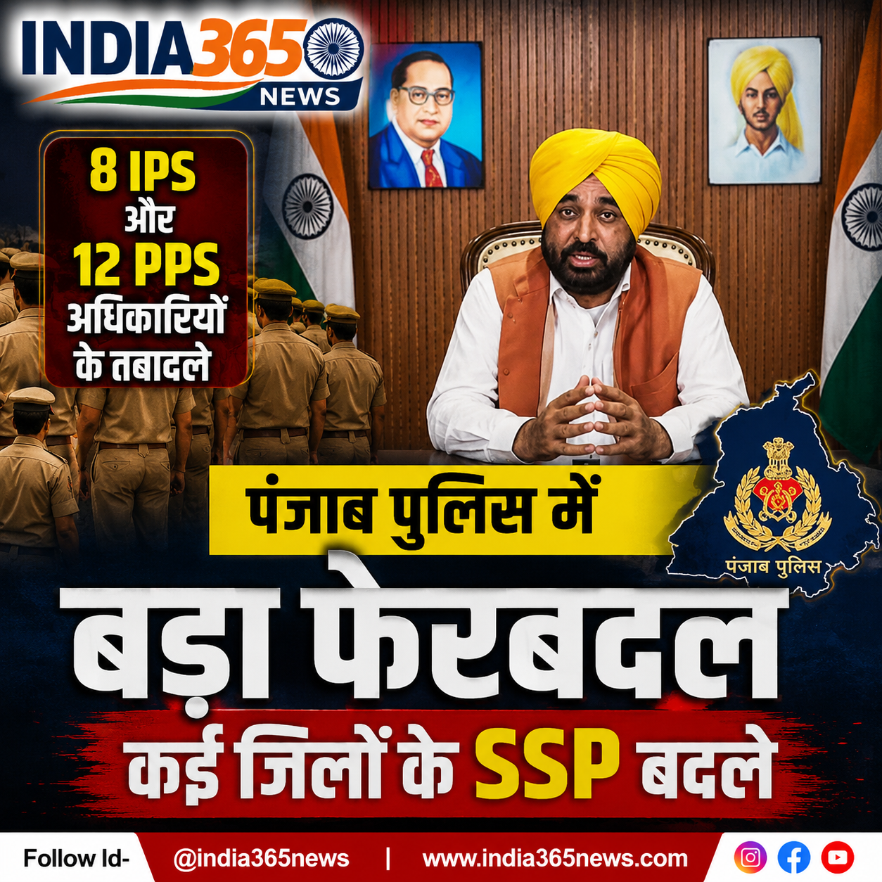पंजाब पुलिस में बड़ा फेरबदल, 8 IPS और 12 PPS अधिकारियों के तबादले, कई जिलों के SSP बदले