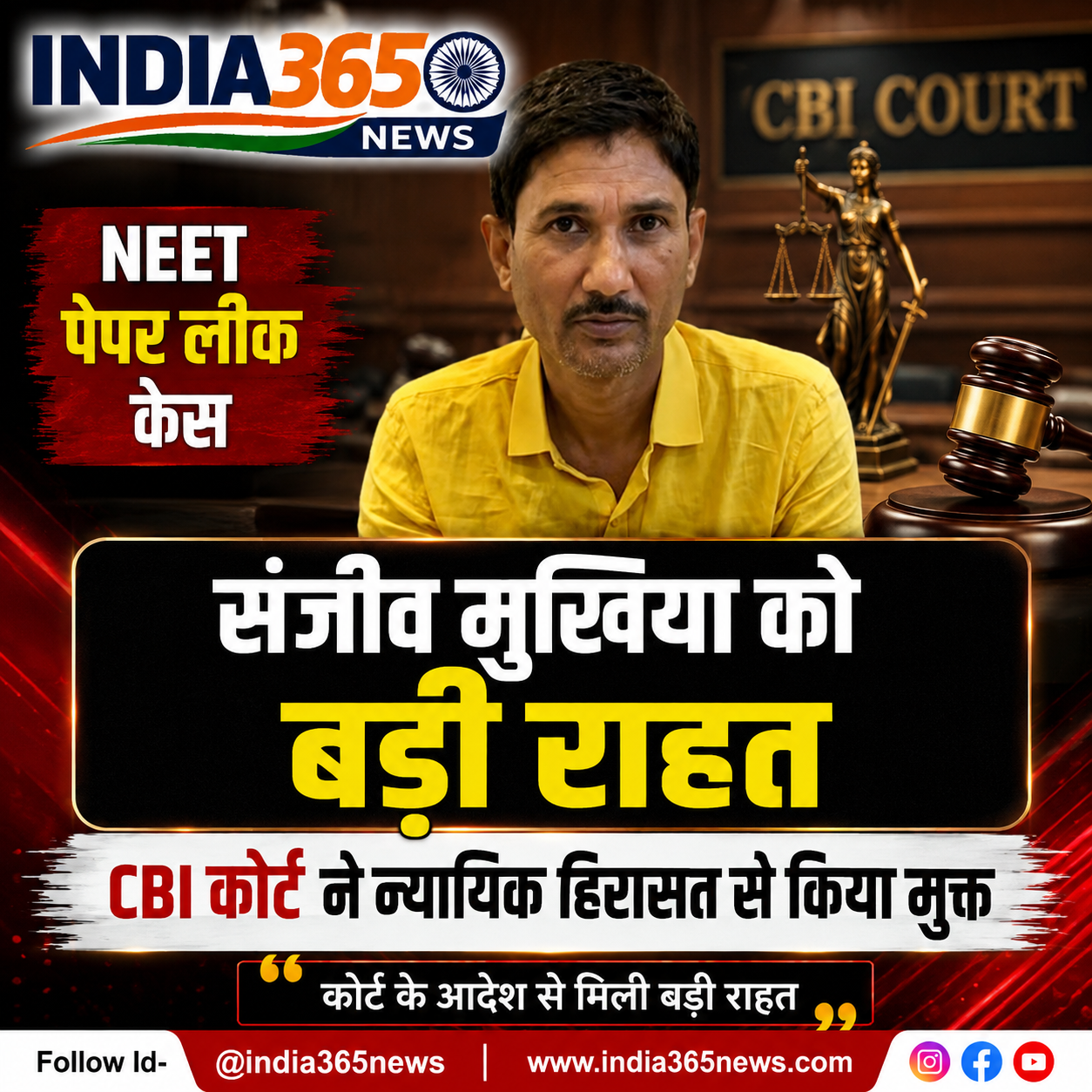 NEET पेपर लीक केस में संजीव मुखिया को बड़ी राहत, CBI कोर्ट ने न्यायिक हिरासत से किया मुक्त