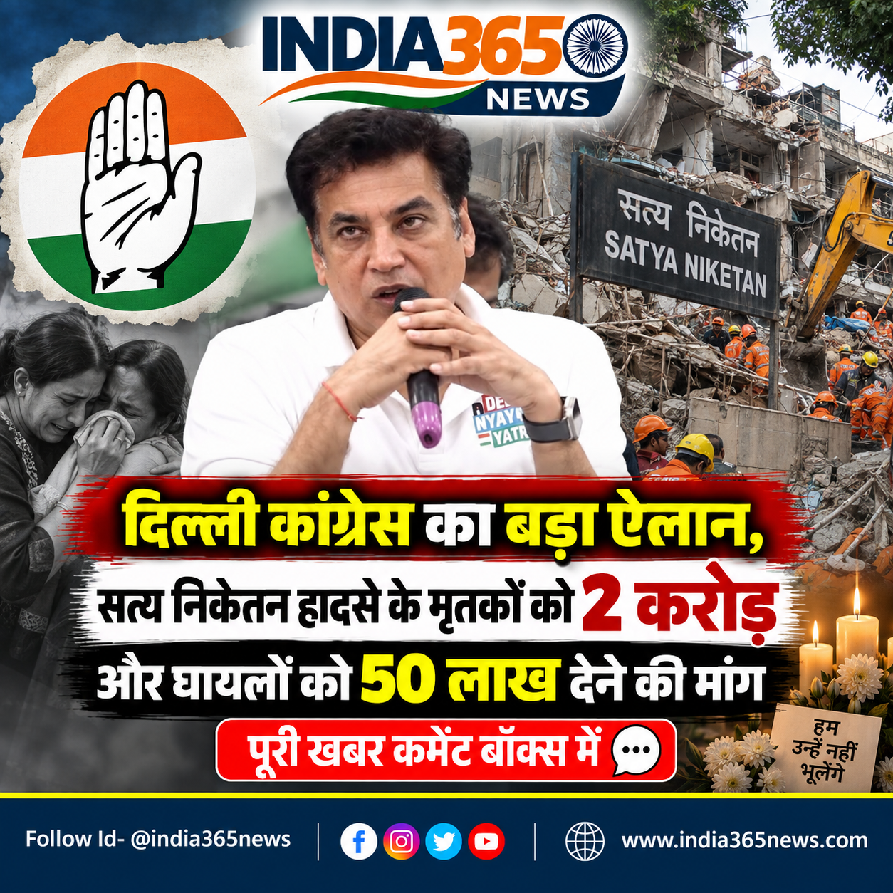 दिल्ली कांग्रेस का बड़ा ऐलान, सत्य निकेतन हादसे के मृतकों को 2 करोड़ और घायलों को 50 लाख देने की मांग