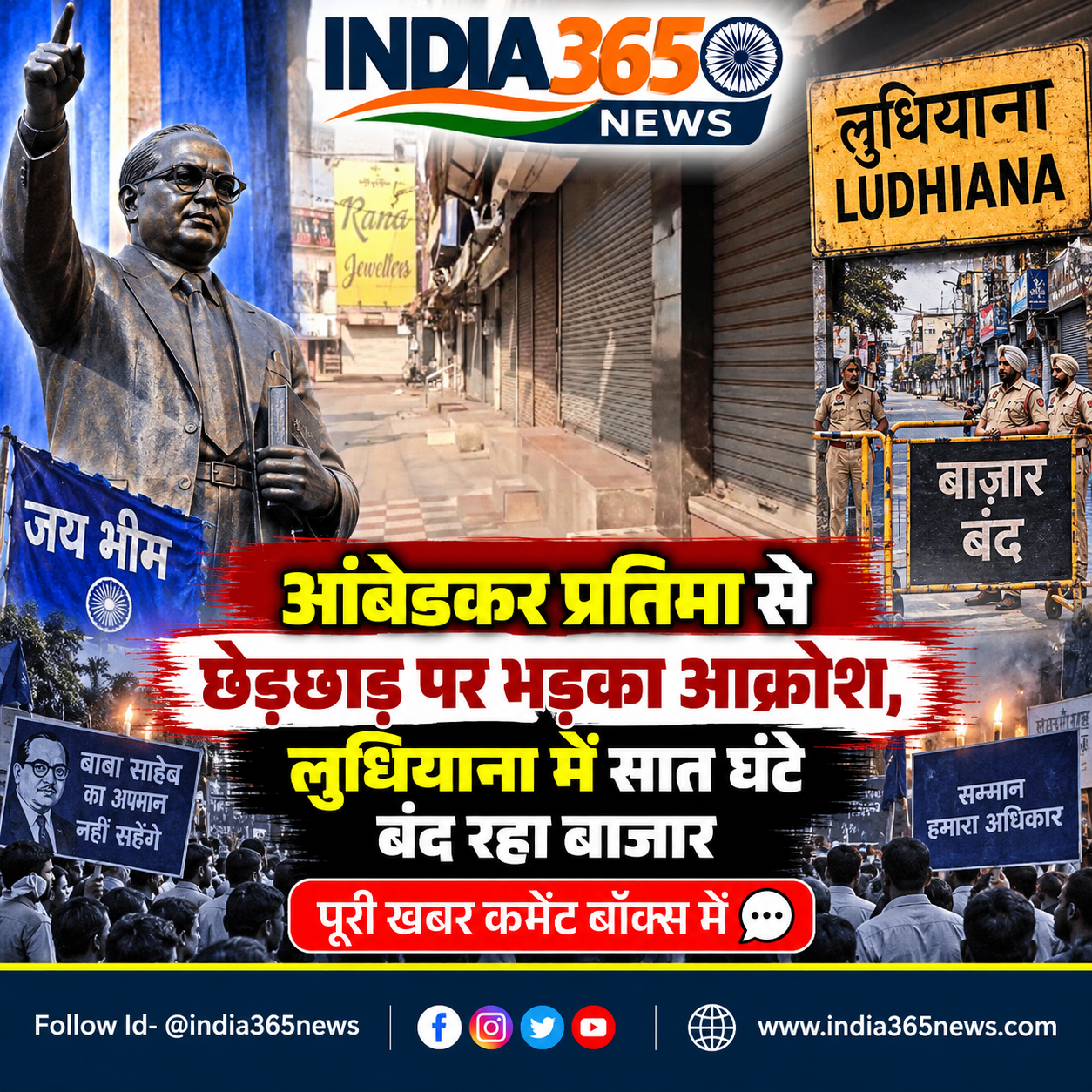 आंबेडकर प्रतिमा से छेड़छाड़ पर भड़का आक्रोश, लुधियाना में सात घंटे बंद रहा बाजार