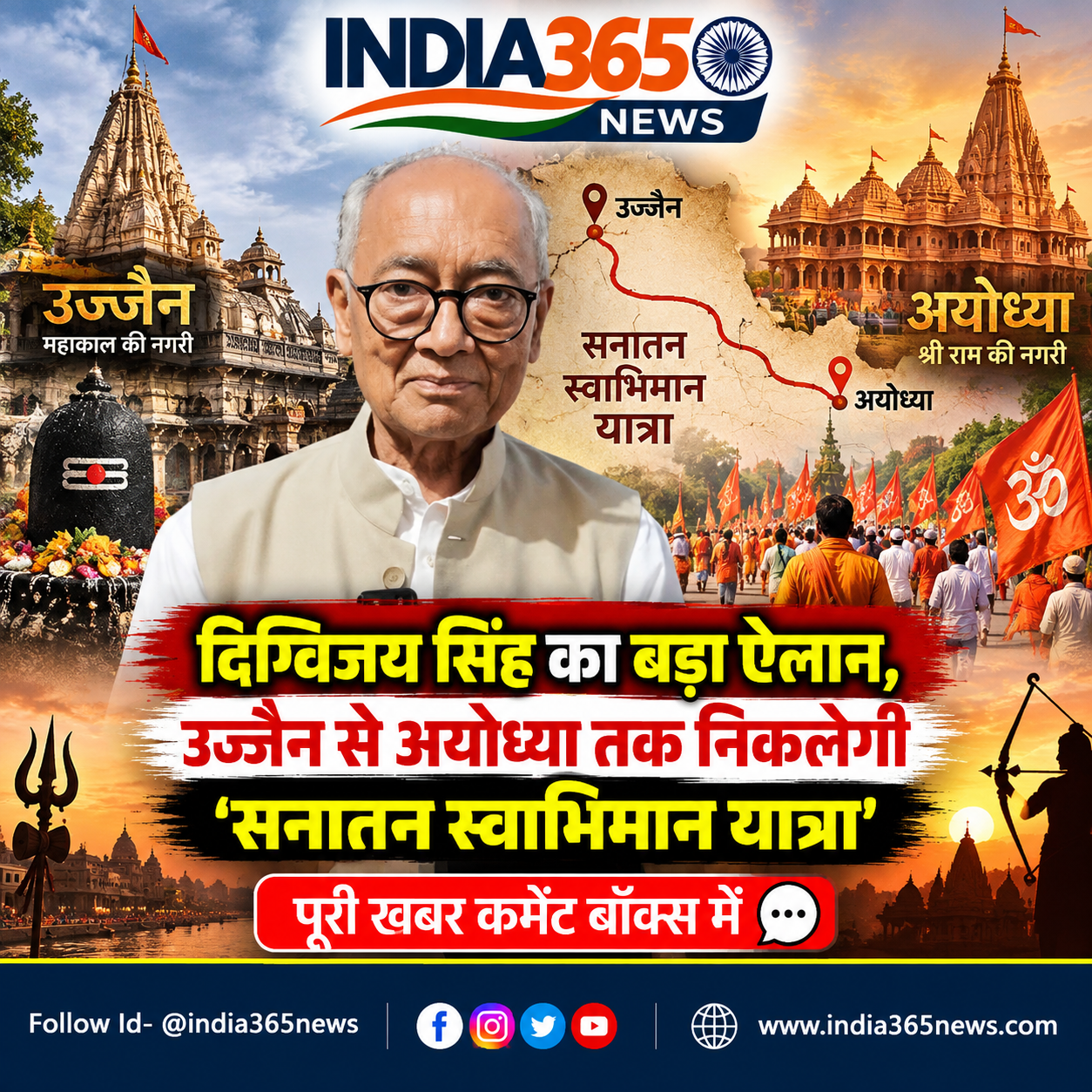 दिग्विजय सिंह का बड़ा ऐलान, उज्जैन से अयोध्या तक निकलेगी ‘सनातन स्वाभिमान यात्रा’