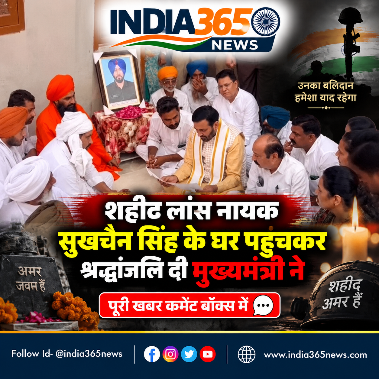 शहीद लांस नायक सुखचैन सिंह के घर पहुंचकर श्रद्धांजलि दी मुख्यमंत्री ने