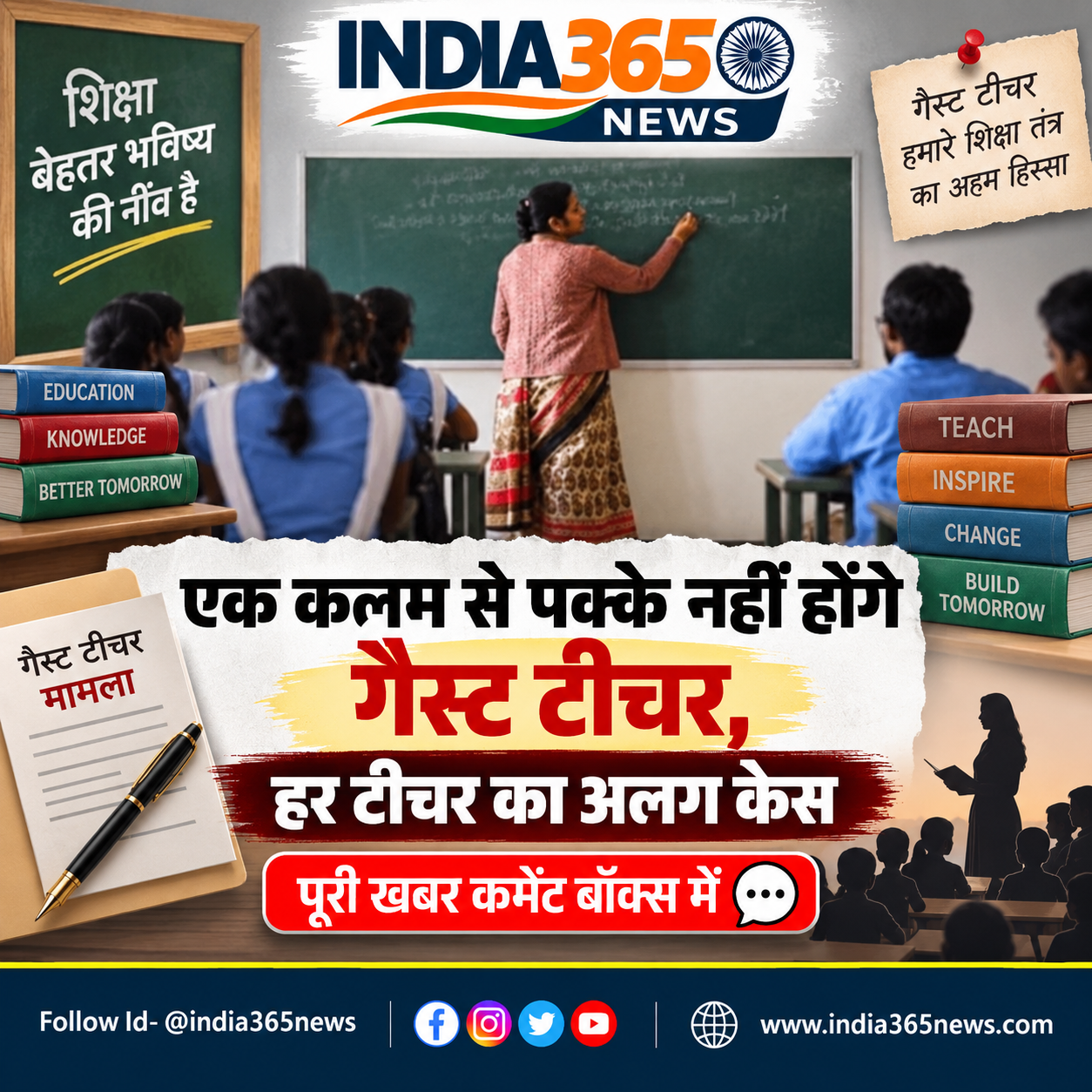 एक कलम से पक्के नहीं होंगे गैस्ट टीचर, हर टीचर का अलग केस