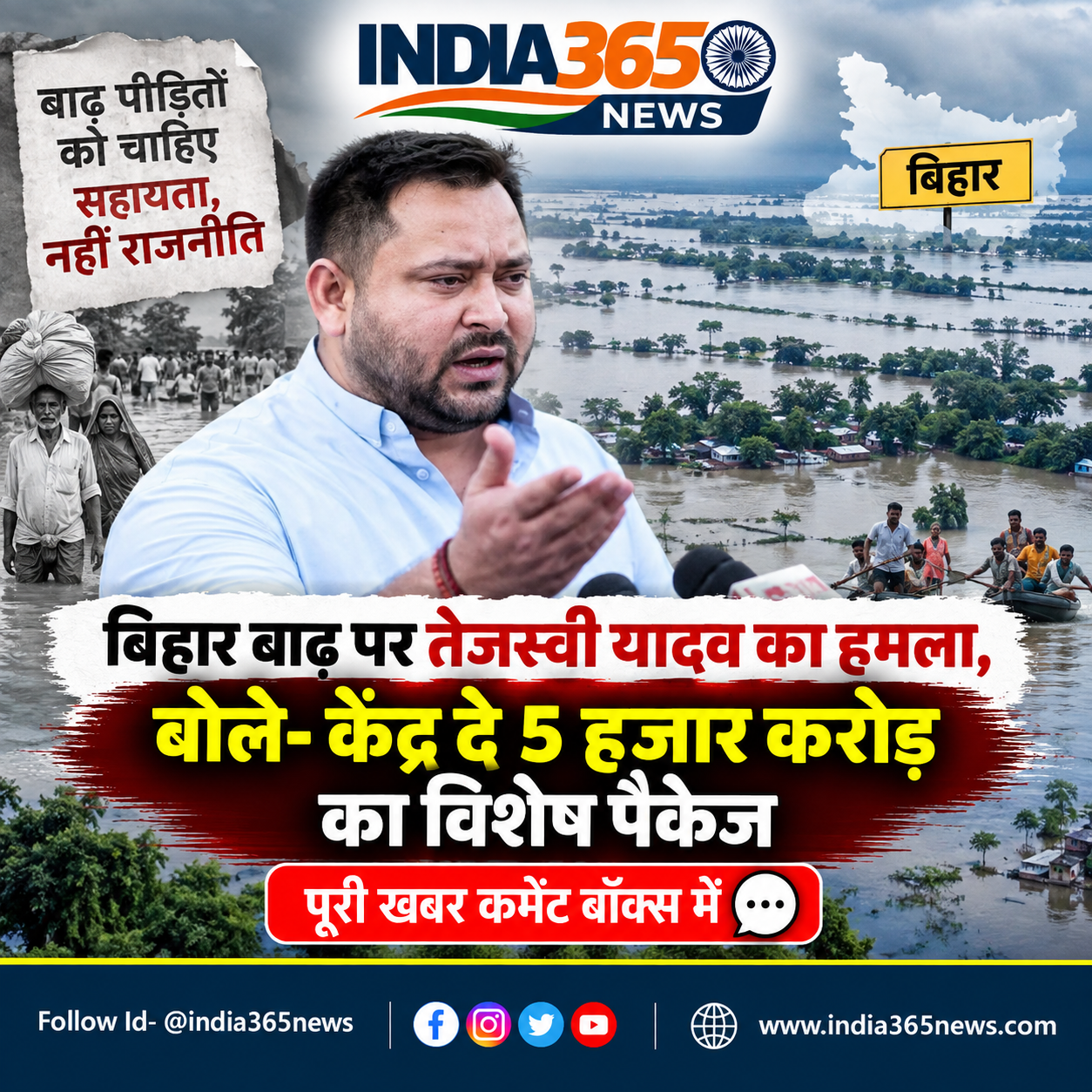 बिहार बाढ़ पर तेजस्वी यादव का हमला, बोले- केंद्र दे 5 हजार करोड़ का विशेष पैकेज
