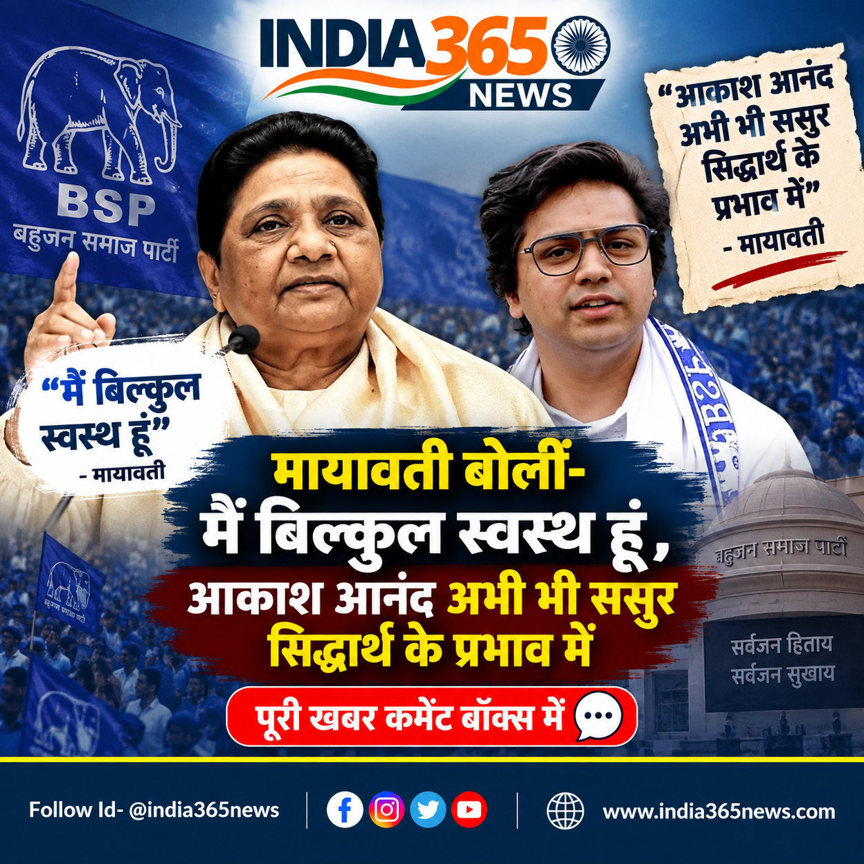 मायावती बोलीं- मैं बिल्कुल स्वस्थ हूं, आकाश आनंद अभी भी ससुर सिद्धार्थ के प्रभाव में