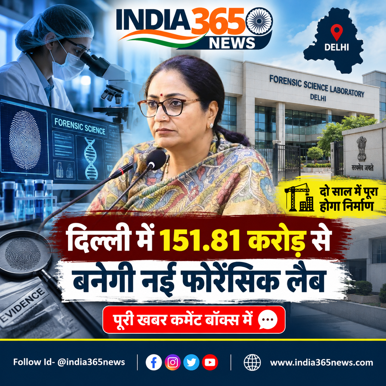 दिल्ली में 151.81 करोड़ से बनेगी नई फोरेंसिक लैब, दो साल में पूरा होगा निर्माण