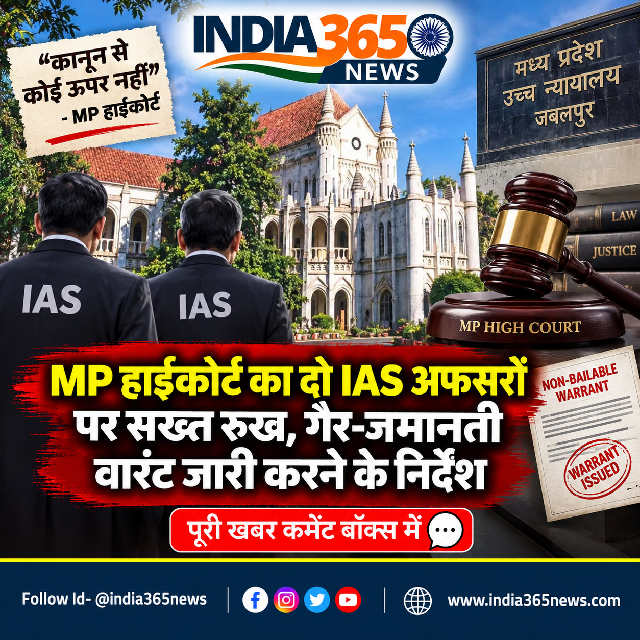 MP हाईकोर्ट का दो IAS अफसरों पर सख्त रुख, गैर-जमानती वारंट जारी करने के निर्देश