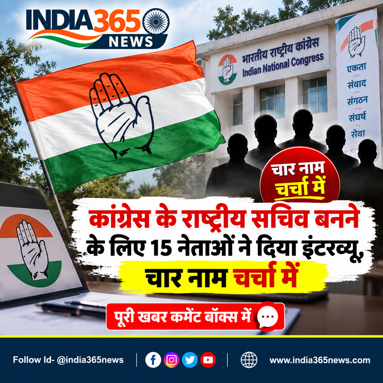 कांग्रेस के राष्ट्रीय सचिव बनने के लिए 15 नेताओं ने दिया इंटरव्यू, चार नाम चर्चा में