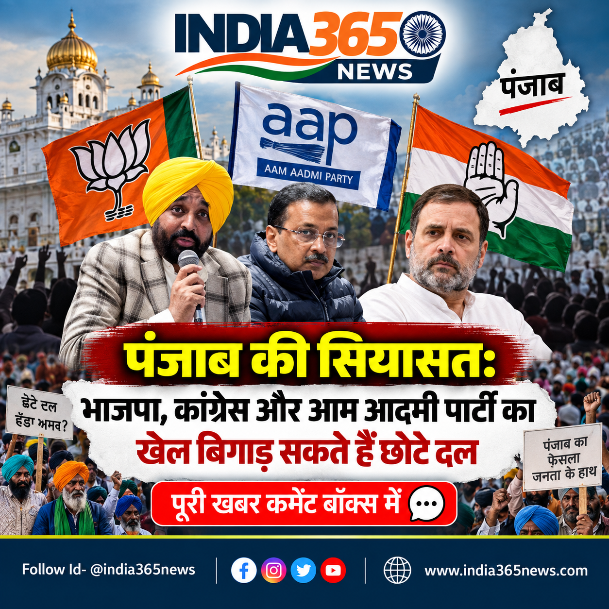 पंजाब की सियासत: भाजपा, कांग्रेस और आम आदमी पार्टी का खेल बिगाड़ सकते हैं छोटे दल