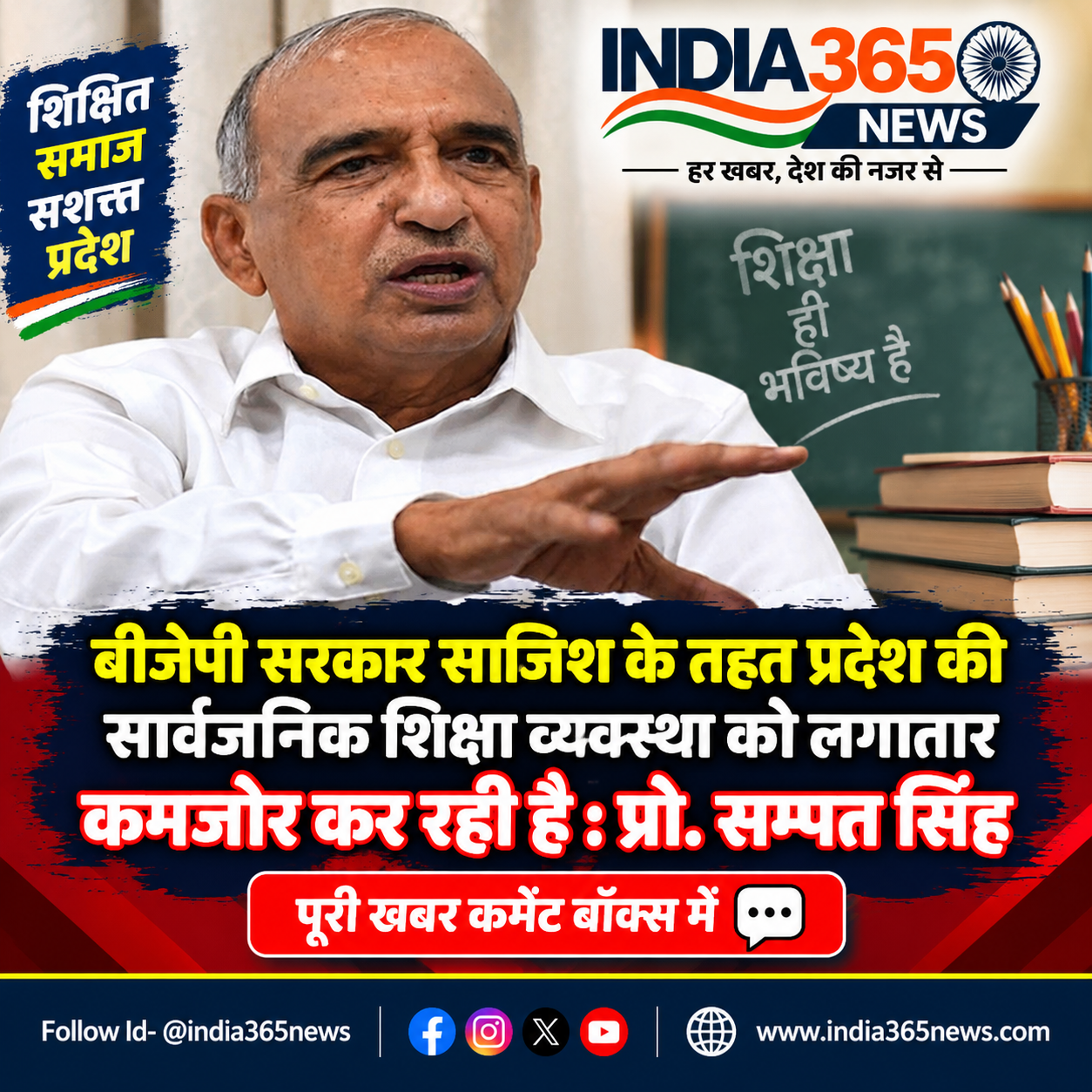बीजेपी सरकार साजिश के तहत प्रदेश की सार्वजनिक शिक्षा व्यवस्था को लगातार कमजोर कर रही है : प्रो. सम्पत सिंह